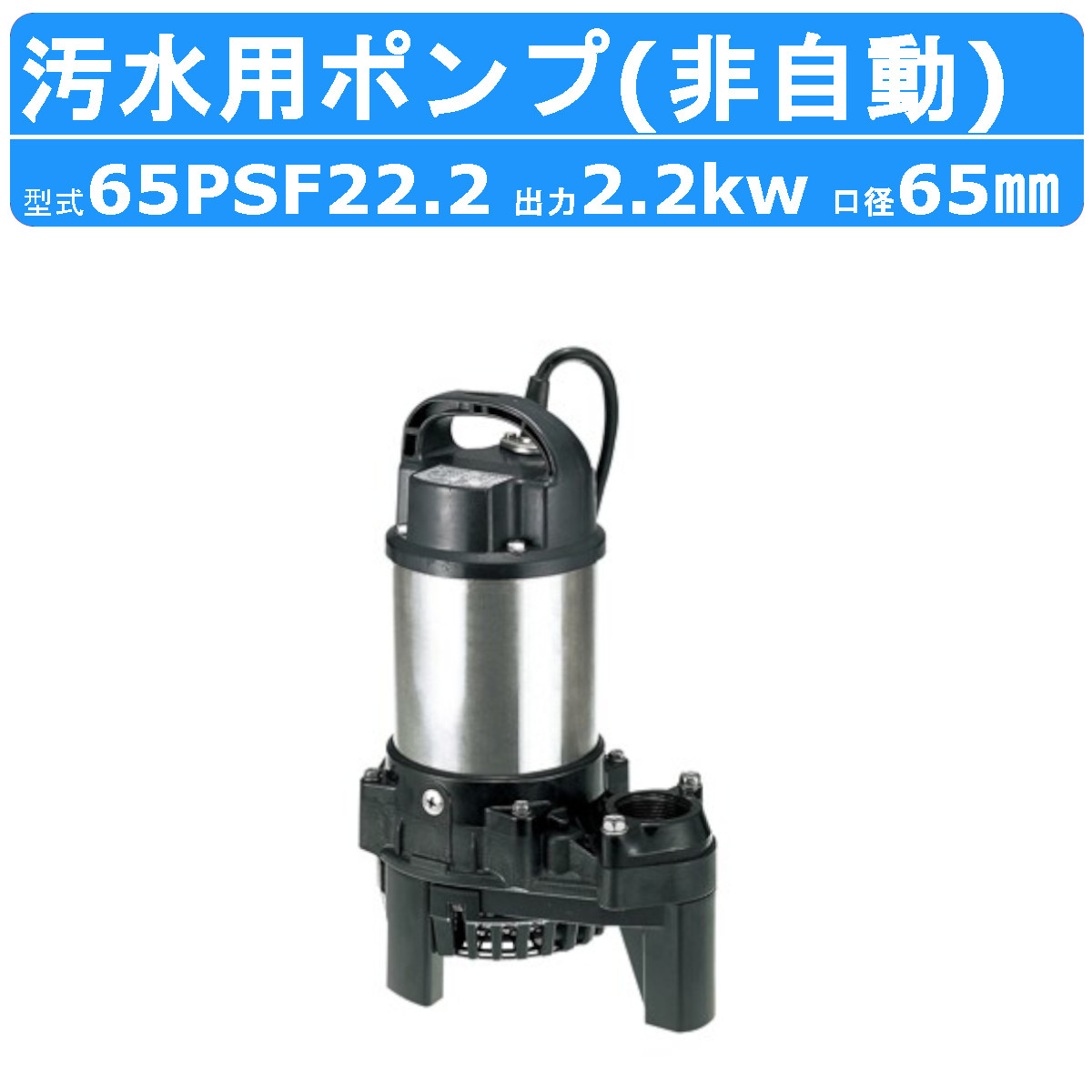 楽天市場】ツルミ 汚水用 水中ポンプ 50PSF21.5 50mm 非自動 汚水 汚水
