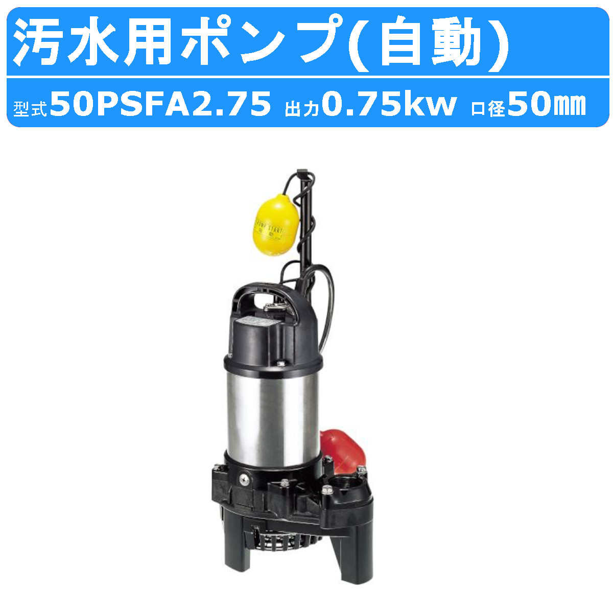 楽天市場】ツルミ 汚水用 水中ポンプ 50PSF2.75 50mm 非自動 汚水 汚水