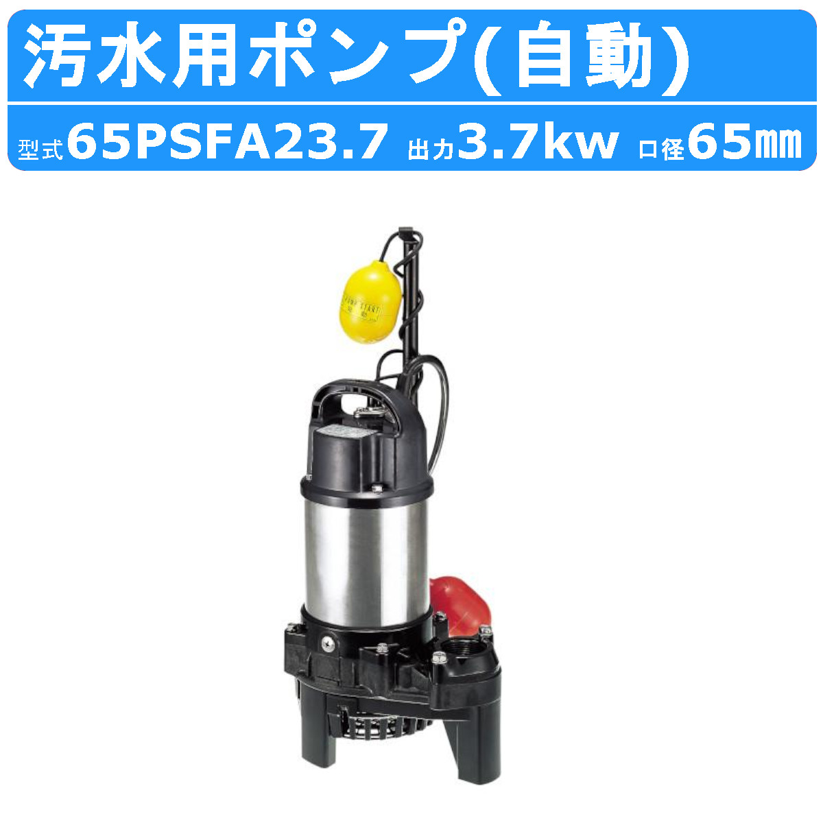 送料無料！【未使用品】ツルミ 汚物用 水中ポンプ 浄化槽用 ポンプ 鶴見製作所 楽天市場】ツルミ 汚物用 水中ポンプ 50PU2.25 バンクスシリーズ