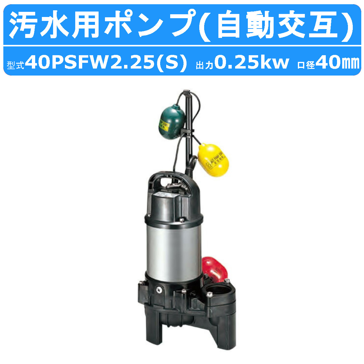 楽天市場】ツルミ 浄化槽ポンプ 自動交互形 40PNW2.15S 40PNW2