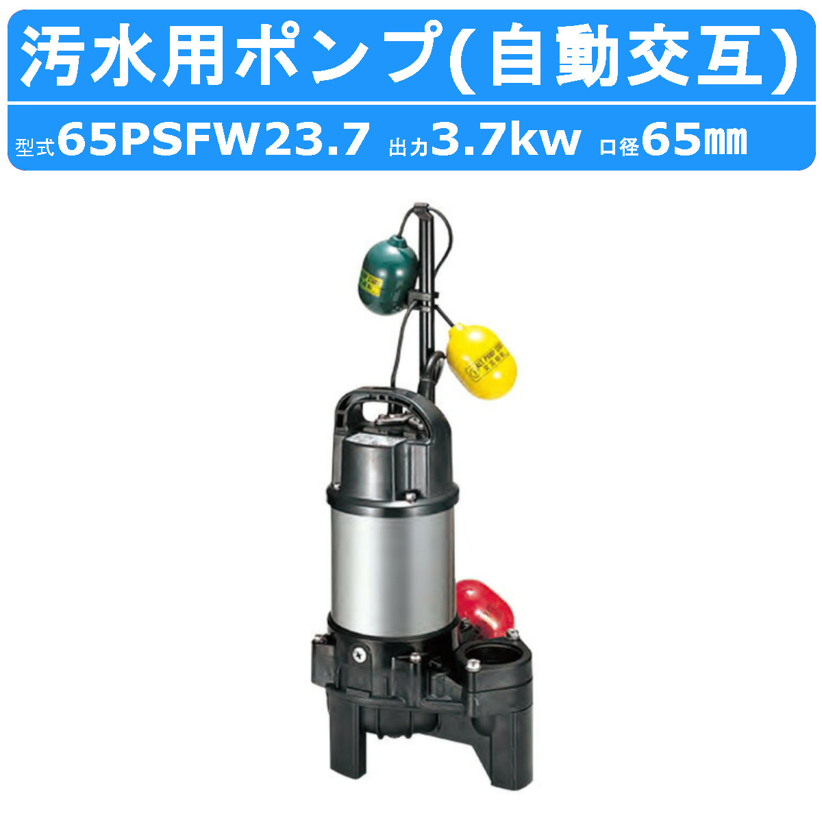 ツルミ 排液用 水中揚水機 65PSFW23.7 65粍 自動小銃代わり代わり形 排液 排液用揚水機 排液揚水機 揚水機 脂製 溜水 浄化槽取り計らう水 降雨 水抜き 湧水 単相100V 三相200V 鶴見製作所 御役目用 軽さ 水抜き揚水機 水抜き用 揚水機 水取り計らう 消泡