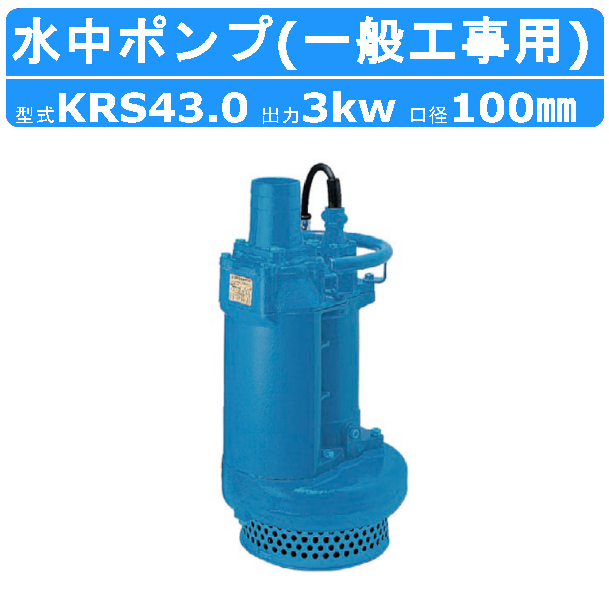 ツルミ水中ポンプ 一般工事用排水ポンプ 省エネルギー仕様 KRS2-89 9kW r001_224-1.jpg