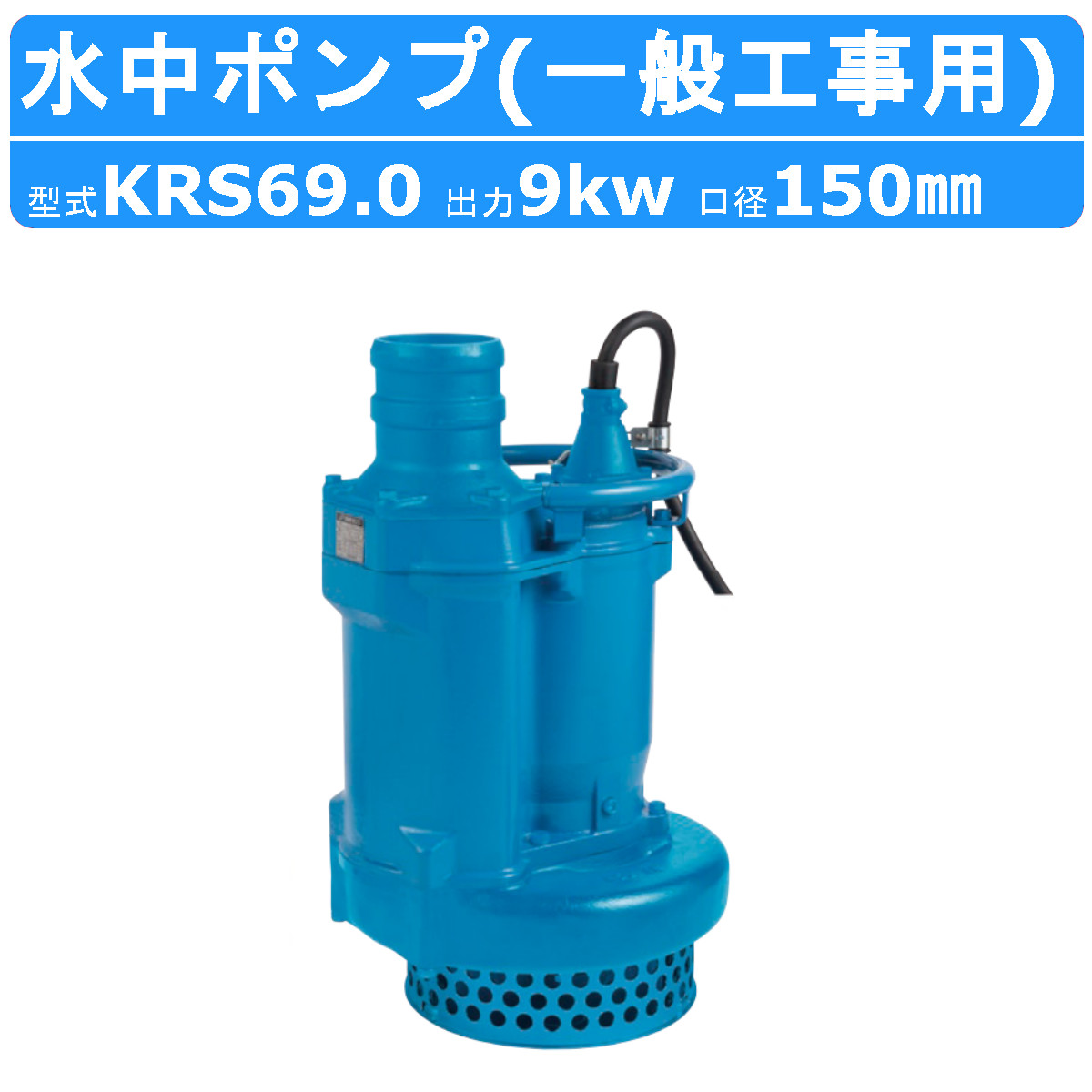 K1ツルミKRS2-8S 一般工事排水用水中ポンプ 50Hz 11kW 一般排水用水中ポンプ ツルミ KRS2-8S 《11KW》 ｜水中ポンプ・排水