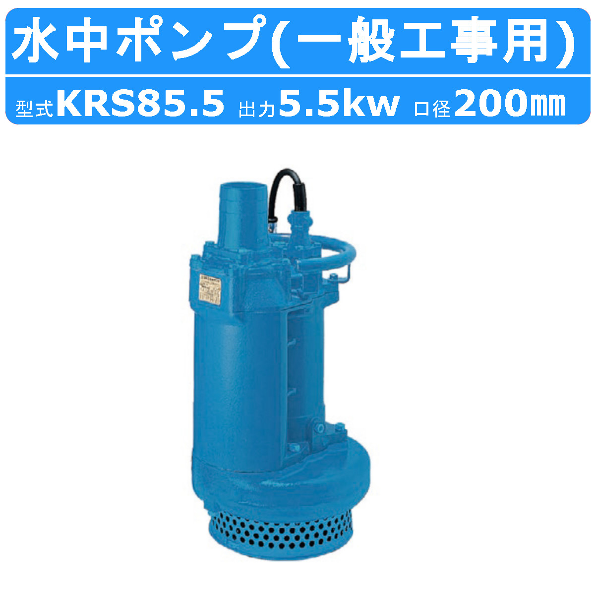 100AB2.4S-61 鶴見ポンプ ツルミポンプ 100AB2.4-61 水中プロペラポンプ 口径100mm 0.4kW