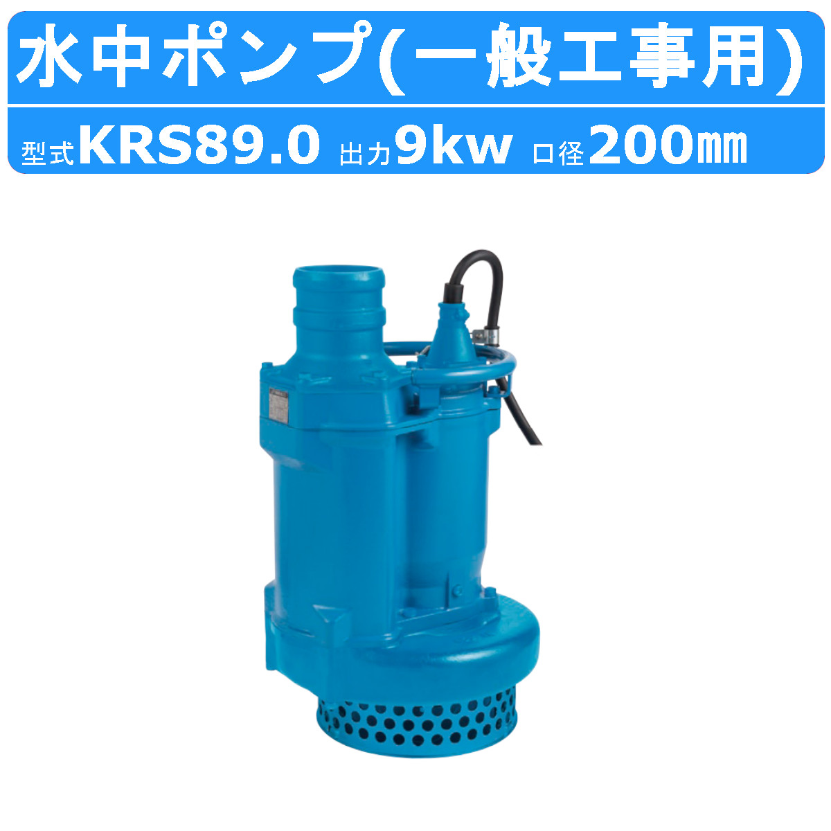 楽天市場】ツルミ 水中ポンプ KRS43.7 50Hz/60Hz 100mm 低出力 三相