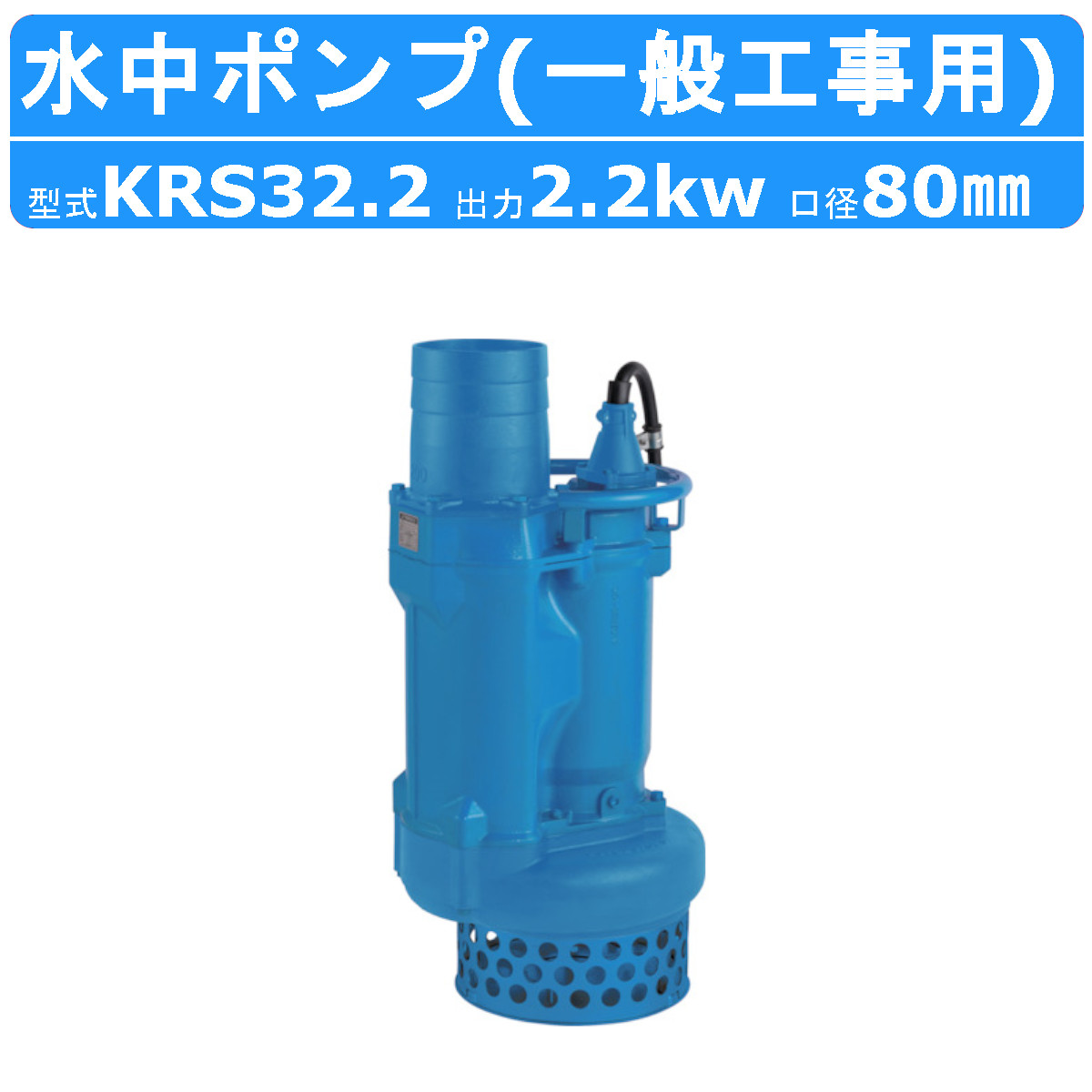 水中ポンプ ツルミポンプ KRS65.5 一般排水用水中ポンプ ツルミ KRS65.5 《5.5KW》 ｜水中ポンプ