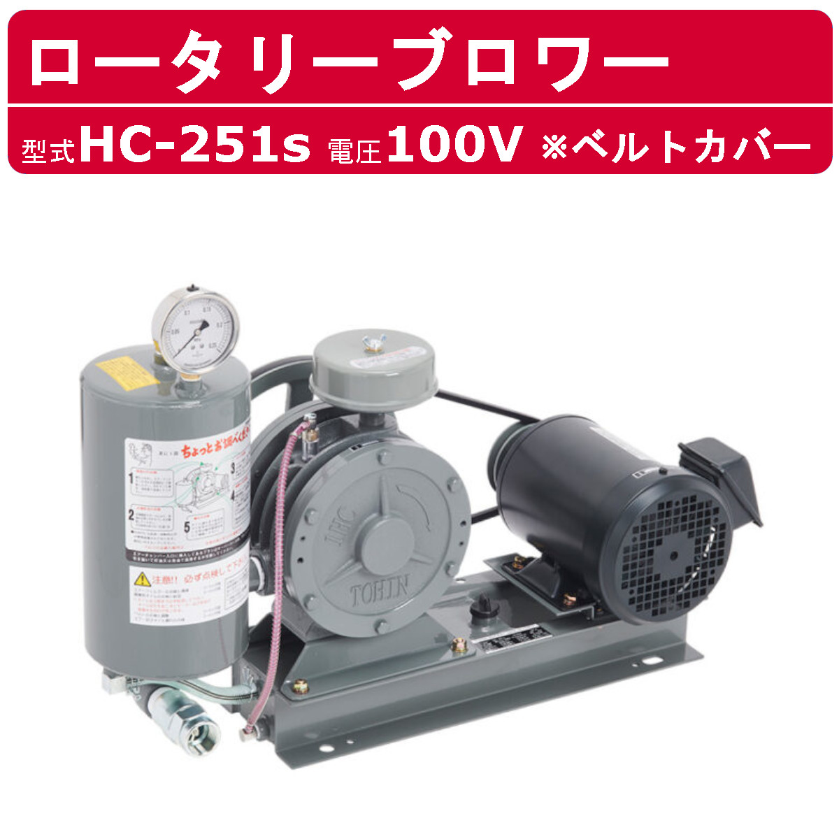 東浜工業 ブロワ HC-251s ベルトカバー 単相100V東浜 ロータリーブロワー 100V 20A 0.4kW ロータリーブロワ 50Hz 60Hz 大型 HC-sシリーズ 低用量 省エネ 浄化槽 排水処理 工事用 工業用 業務用 工事現場 現場用 現場 建設業 建設作業 TOHIN 東浜商事|建機ランド 店