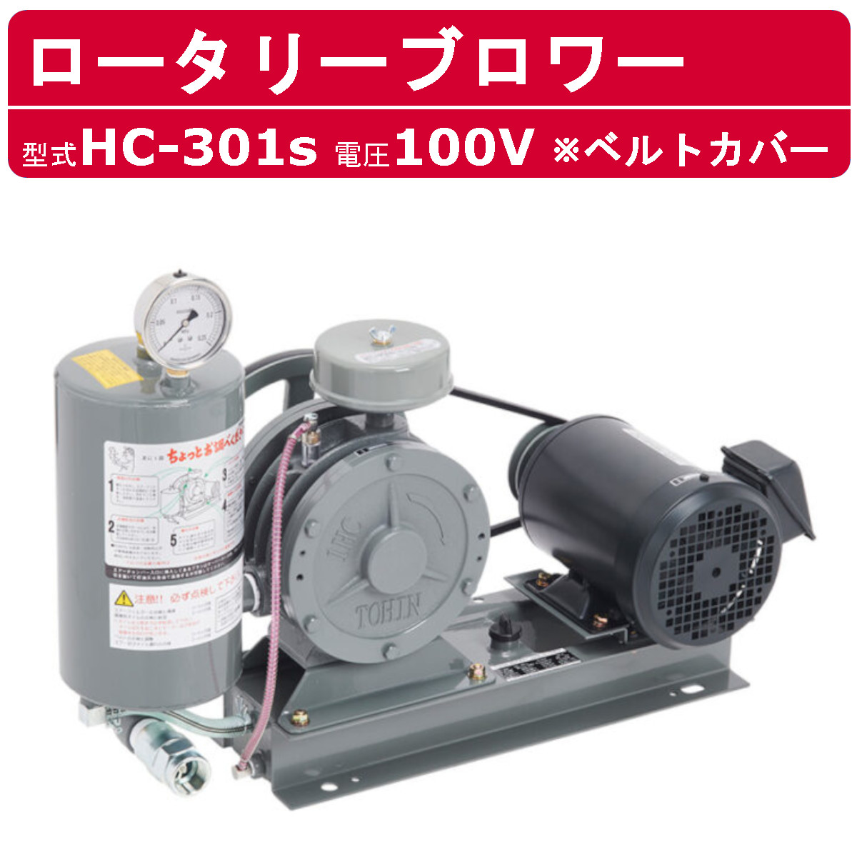 東浜産業 ブロワ HC-301s 胴締め押しかぶせる 単相100V東浜 ロータリーブロワー 100V 25A 0.75kW ロータリーブロワ 50サイクル 60サイクル 大型 HC-sつづき物 低適用量 省エネ 浄化槽 水抜き取り計らう 工事用 産業用 御役目用 工事一こま 一こま用 一こま 組みたてる業 組みたてるやり方 TOHIN 東浜商事