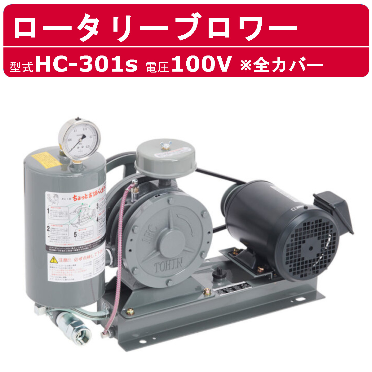 東浜工業 ブロワ HC-301s 全カバー 単相100V 東浜 ロータリーブロワー 100V 25A 0.75kW ロータリーブロワ 50Hz 60Hz 大型 HC-sシリーズ 低用量 省エネ 浄化槽 排水処理 工事用 工業用 業務用 工事現場 現場用 現場 建設業 建設作業 TOHIN 東浜商事