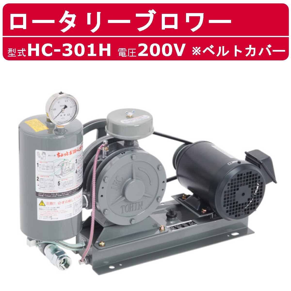 東浜工業 ブロワ HC-301H ベルトカバー 三相200V 東浜 ロータリーブロワー 200V 25A 0.75kW ロータリーブロワ 50Hz 60Hz 大型 HC-sシリーズ 低用量 省エネ 浄化槽 排水処理 工事用 工業用 業務用 工事現場 現場用 現場 建設業 建設作業 TOHIN 東浜商事