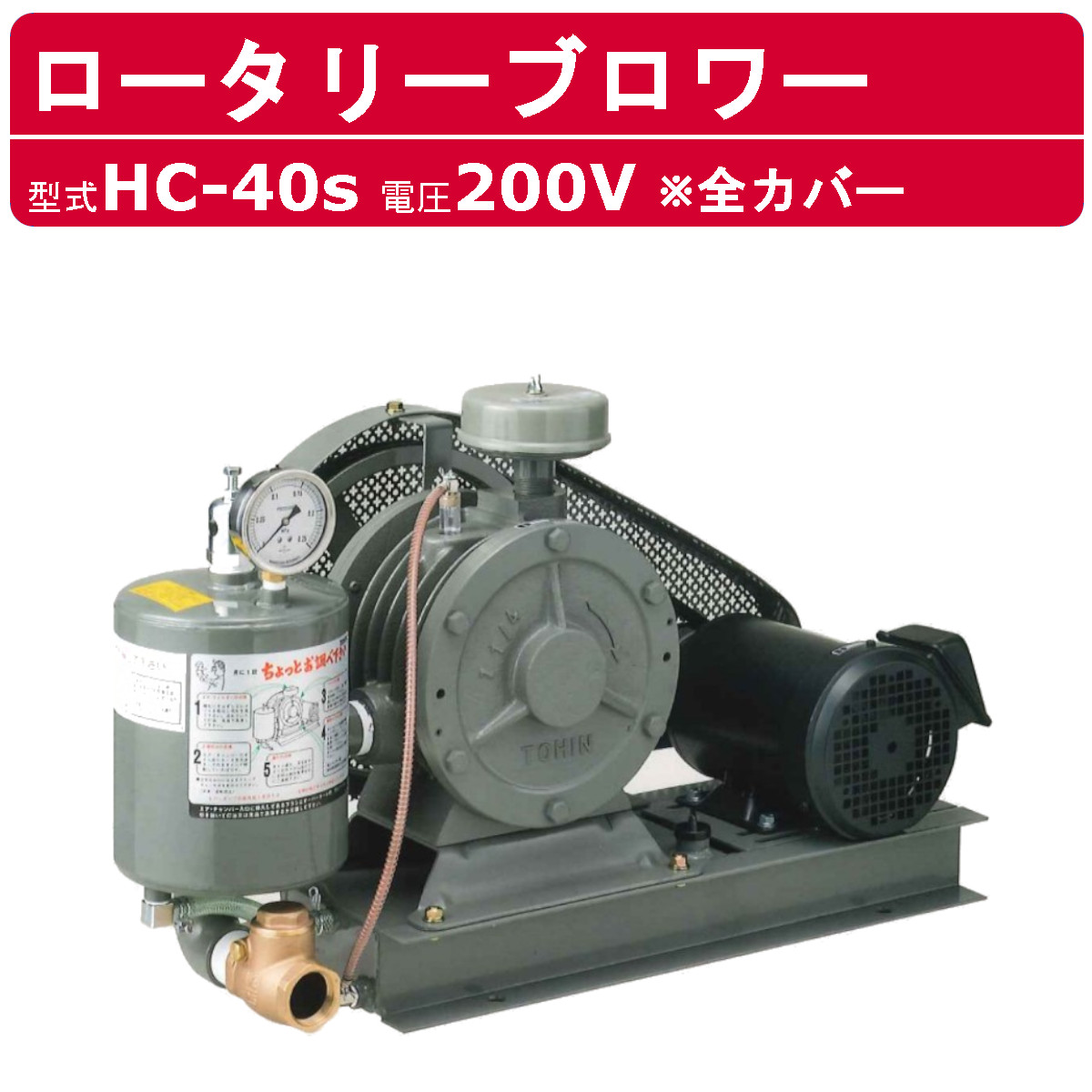 東浜産業 ブロワ HC-40S 全押しかぶせる 三相200V東浜 ロータリーブロワー 200V 32A 0.75kW ロータリーブロワ 50サイクル 60サイクル 大型 HC-sつづき物 低適用量 省エネ 浄化槽 水抜き取り計らう 工事用 産業用 御役目用 工事一こま 一こま用 一こま 組みたてる業 組みたてるやり方 TOHIN 東浜商事