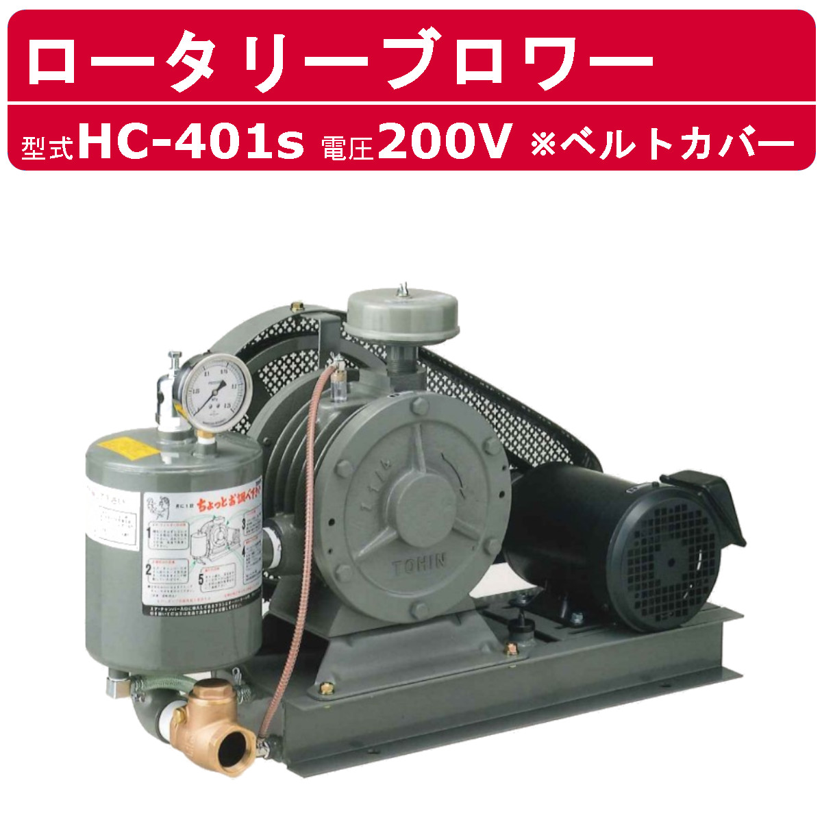 東浜産業 ブロワ HC-401S 胴締め押しかぶせる 三相200V東浜 ロータリーブロワー 200V 32A 1.5kW ロータリーブロワ 50サイクル 60サイクル 大型 HC-sつづき物 低適用量 省エネ 浄化槽 水抜き取り計らう 工事用 産業用 御役目用 工事一こま 一こま用 一こま 組みたてる業 組みたてるやり方 TOHIN 東浜商事