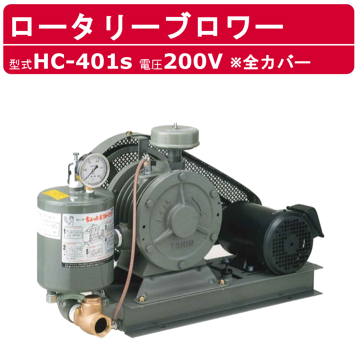 東浜産業 ブロワ HC-401S 全押しかぶせる 三相200V東浜 ロータリーブロワー 200V 32A 1.5kW ロータリーブロワ 50サイクル 60サイクル 大型 HC-sつづき物 低適用量 省エネ 浄化槽 水抜き取り計らう 工事用 産業用 御役目用 工事一こま 一こま用 一こま 組みたてる業 組みたてるやり方 TOHIN 東浜商事