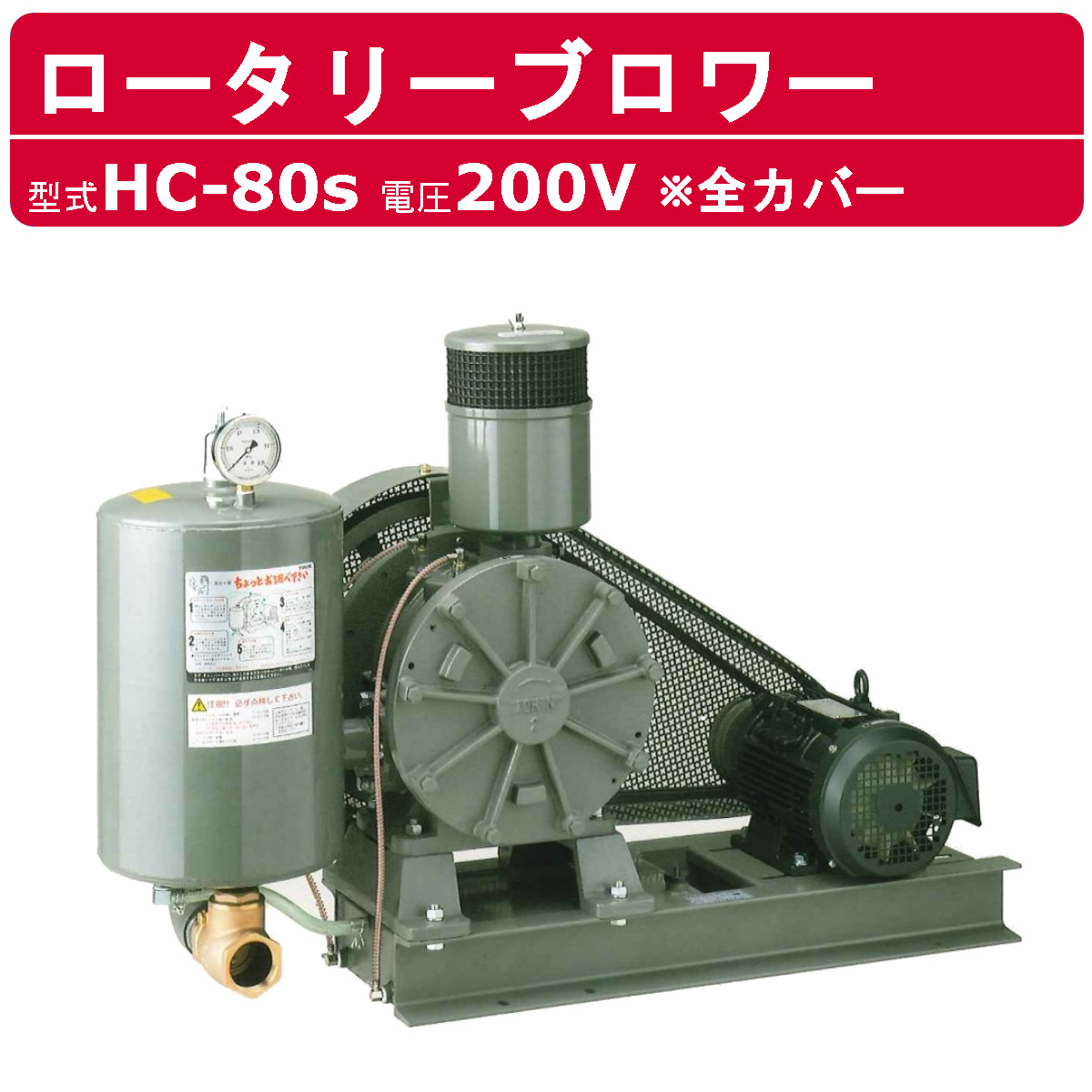 東浜加工 ブロワ HC-80S 全取りまかなう 三相200V東浜 ロータリーブロワー 200V 65A 3.7kW ロータリーブロワ 50サイクル 60サイクル 大型 HC-sつづき物 低服用量 省エネ 浄化槽 水抜き取り計らう 工事用 加工用 お役目用 工事一こま 一こま用 一こま 築き上げる業 築き上げる進め方 TOHIN 東浜商事