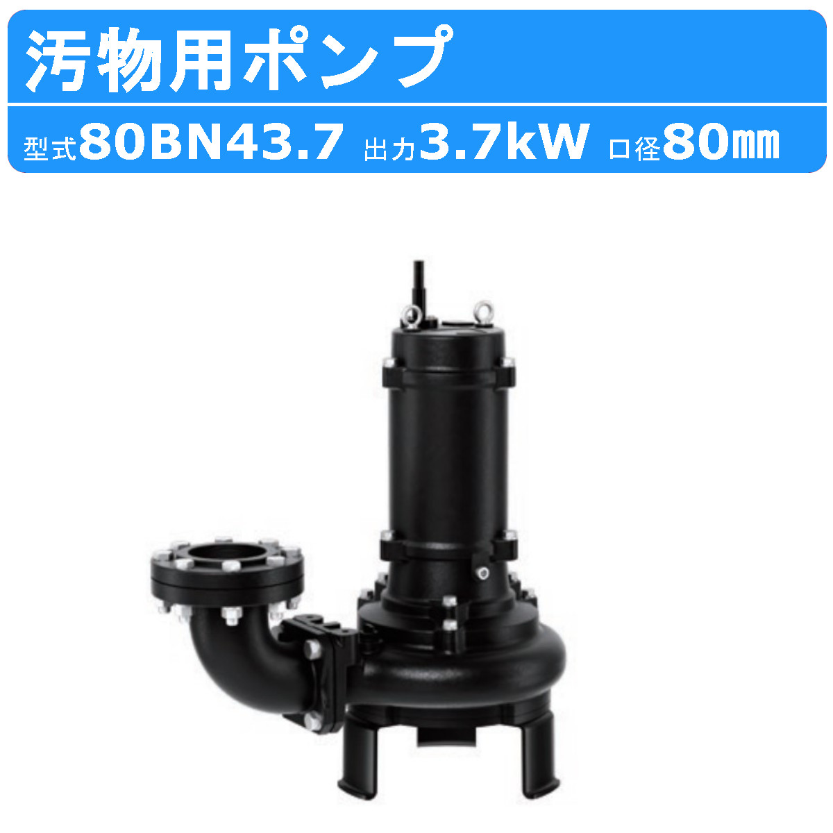 送料無料！【未使用品】ツルミ 汚物用 水中ポンプ 浄化槽用 ポンプ 鶴見製作所 ツルミポンプ ツルミ 鶴見 50PU2.75 汚物用 水中ポンプ バンクス