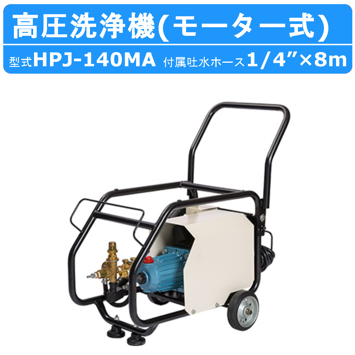 K2★ツルミポンプ　HPJ-140-1 高圧洗浄機 ツルミポンプ 高圧洗浄機 業務用 モータ駆動式 HPJ-140-1 100V