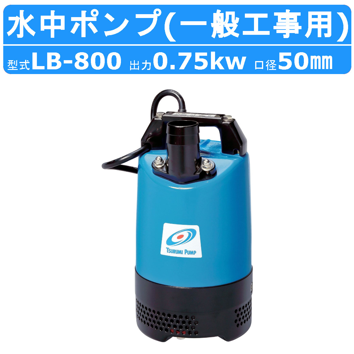 【楽天市場】ツルミ 泥水用 水中ポンプ HSD2.55S 非自動形 100V 0.55kW 口径 2インチ / 50mm 50Hz / 60Hz  サンドポンプ 水中泥水ポンプ 工事用 土木 土砂水用 土砂 土砂ポンプ 土木用 排水ポンプ 土砂排水 ポンプ 鶴見製作所 HSD型 HSDE型  ハイスピン 羽根 ...