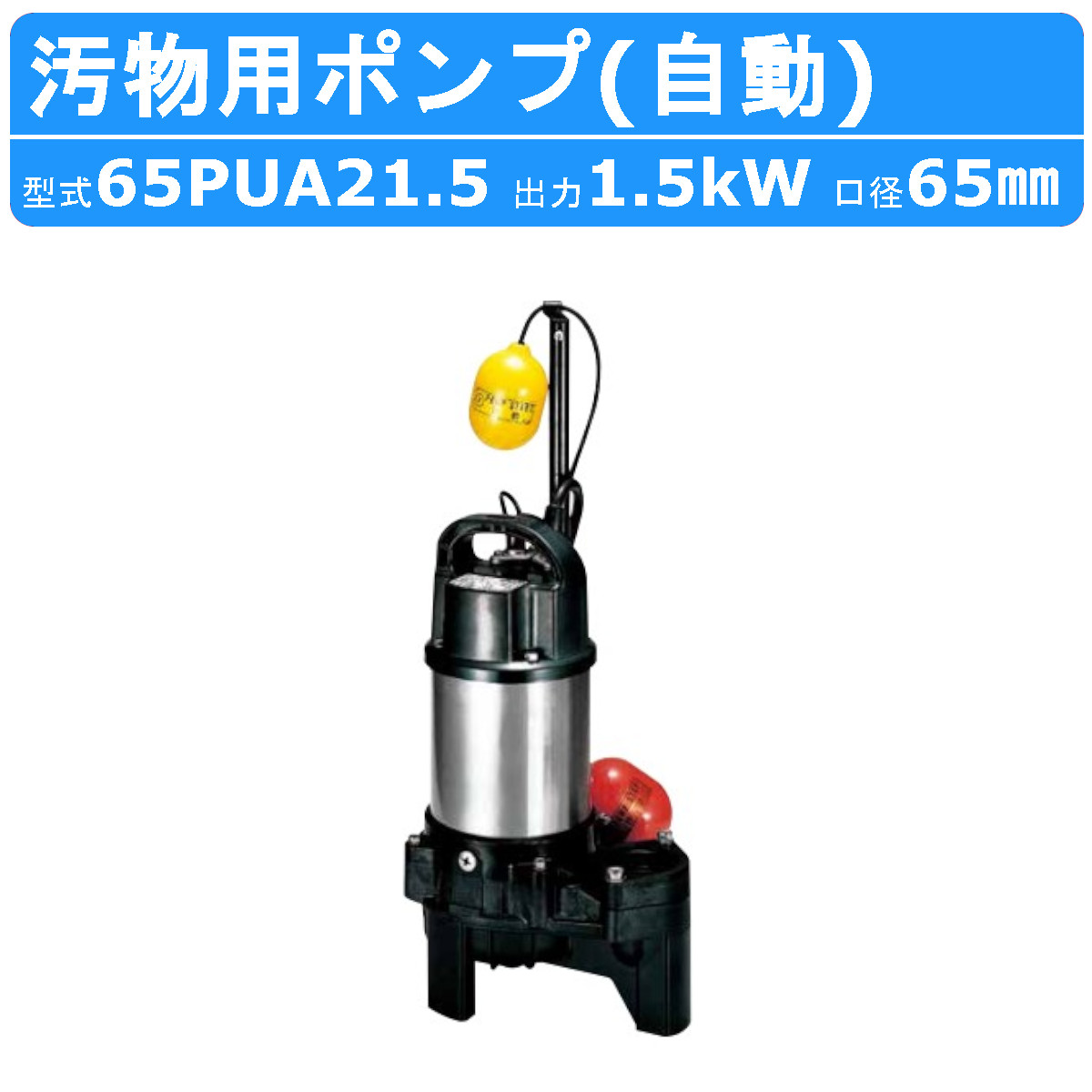 11. 鶴見水中ポンプ HS2.4S 100V 60Hz 001_011_1.jpg
