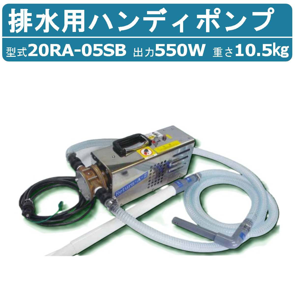 浅野製作所 20RA-05SB ポンプ 排水用ハンディーゴムインペラーポンプ リターンエース リターンエース2 小型 軽量 工事 排水用 排水ポンプ 呼水不要 自吸 マンホール 油 洗浄 内部点検 排水 汚水 工事排水 土木 建築工事 雨水 工事用 揚水 asano 浅野｜建機ランド 店
