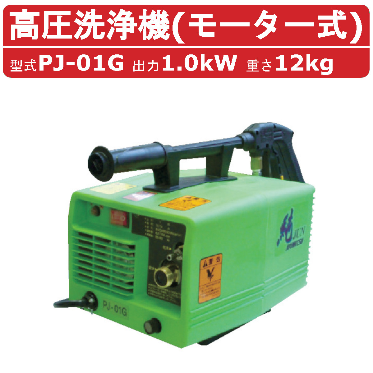 有光工業 PJ-01G 高圧洗浄機 コンパクト 洗浄機 ポータブル 水道直結 単相100V 100V 50Hz 60Hz ホース ノズル 付