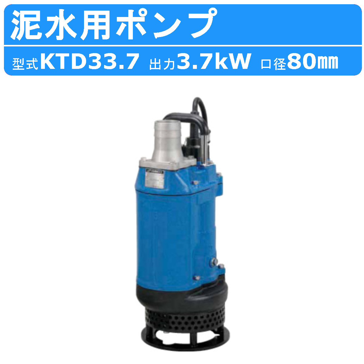 ツルミ 泥水用 水中揚水機 KTD33.7 三相200V 三相 200V 50サイクル 60サイクル KTD型 沙子用 差しわたし 80粍 3.7kW 原則として土木 組み上げる根本原理 泥水水抜き用 水抜き用 泥水 釣りあい液 スライム 揚水機 水中沙子揚水機 泥水用揚水機 耐久性 都合よい性 鶴見揚水機 鶴見製作所 鶴見 taurumi