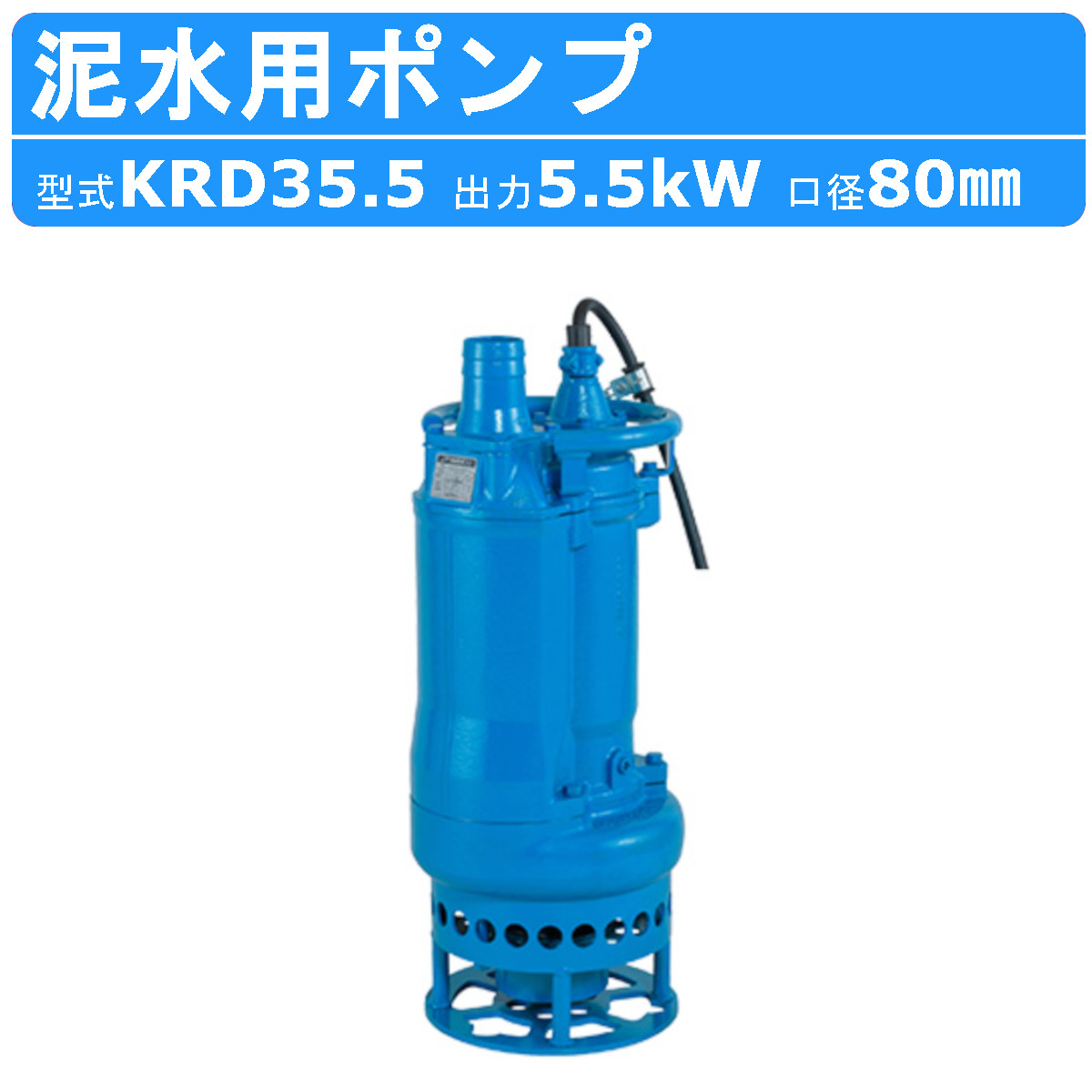 ツルミ KTD22.0-61ハイスピンポンプ 工事排水用 2.2kw三相200V ツルミ KTD22.0-61ハイスピンポンプ 工事排水用 2.2kw三相200V ツルミ