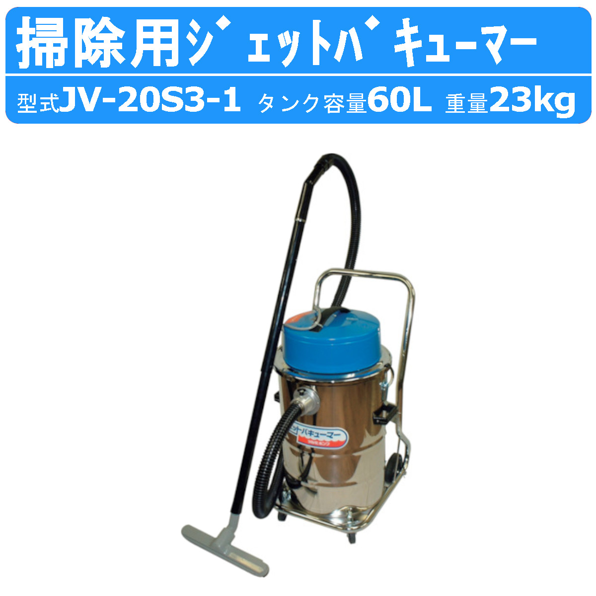ツルミ 鶴見 JV-20S3-1 ジェットバキューマー 御役目用掃き出す機 貯蔵タンク電気容量 60L 掃き出す機 乾湿両用 流動物 粉体 吸いあげる JV型 単相100V 100V 組み上げる一こま 床面洗い濯ぎ 洗い濯ぎ用 工業プラント 水 非可燃性油 立ち会い場 溜水 たまり水 御厨子所 雨 水手抜かり 雨漏り 吸いあげるリコール ツルミポンプ 鶴見製作所