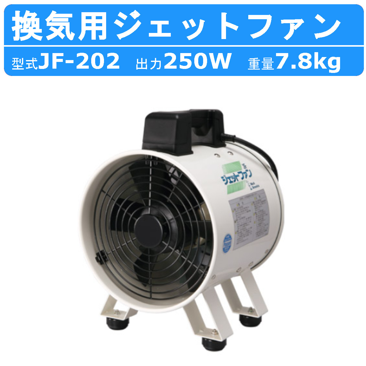 ツルミ 換気用ジェットファン JF-202 羽根径 200mm 適合ダクト 230mm JF型 換気用 換気 送風 排気 外気 ジェットファン プラグ付 ダクト別売 作業現場 工事現場 現場 工事 軽量 小型 コンパクト 移動 マンホール 羽根 回転 羽根回転 鶴見製作所 ツルミポンプ