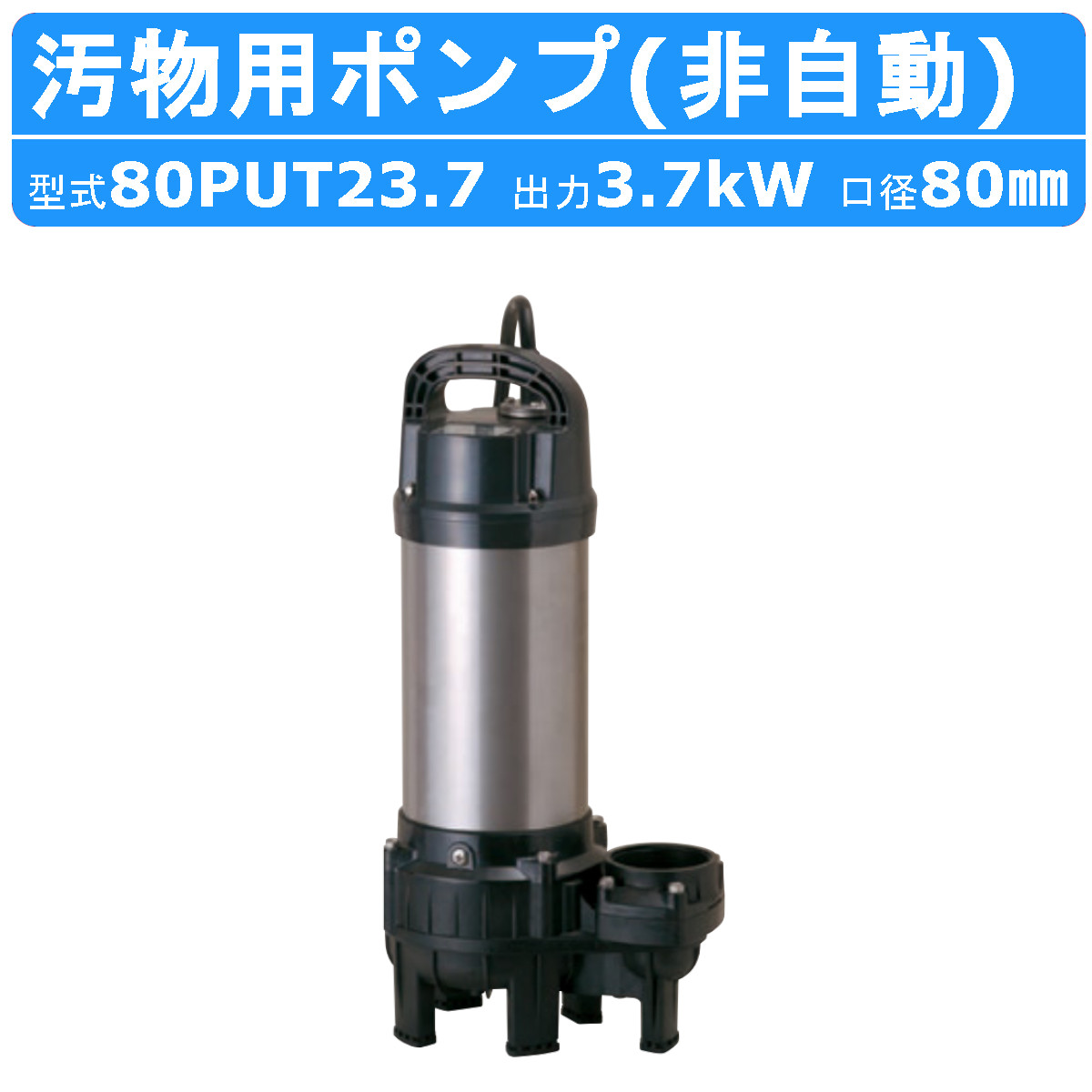 ツルミ 鶴見 80PUT23.7 汚れ用 水中揚水機 PUT型 非自動小銃形 非自動小銃 三相200V 200V 50サイクル 60サイクル バンクス続きもの 浄化槽用 脂製 浄化槽 原水送りとどける 汚れ槽 勝手もと 雑水抜き 水抜き 水揚水機 水抜き揚水機 揚水機 ツルミポンプ ご機嫌回転運動 水中ハイスピンポンプ 鶴見製作所