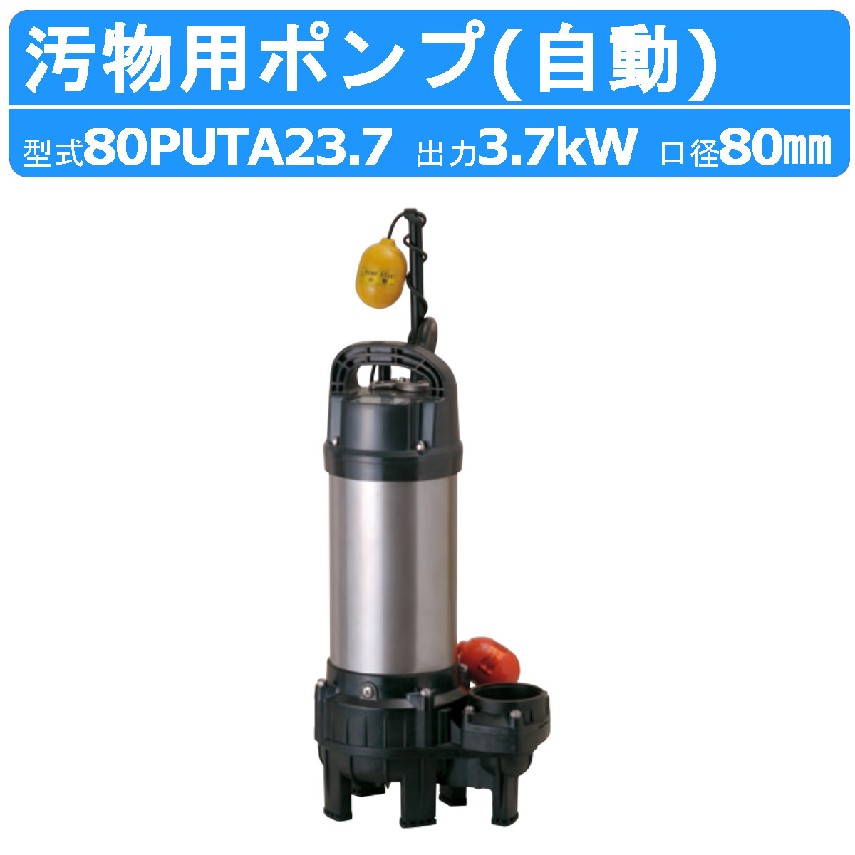 楽天市場】ツルミ 汚物用 水中ポンプ 65PUW21.5 バンクスシリーズ