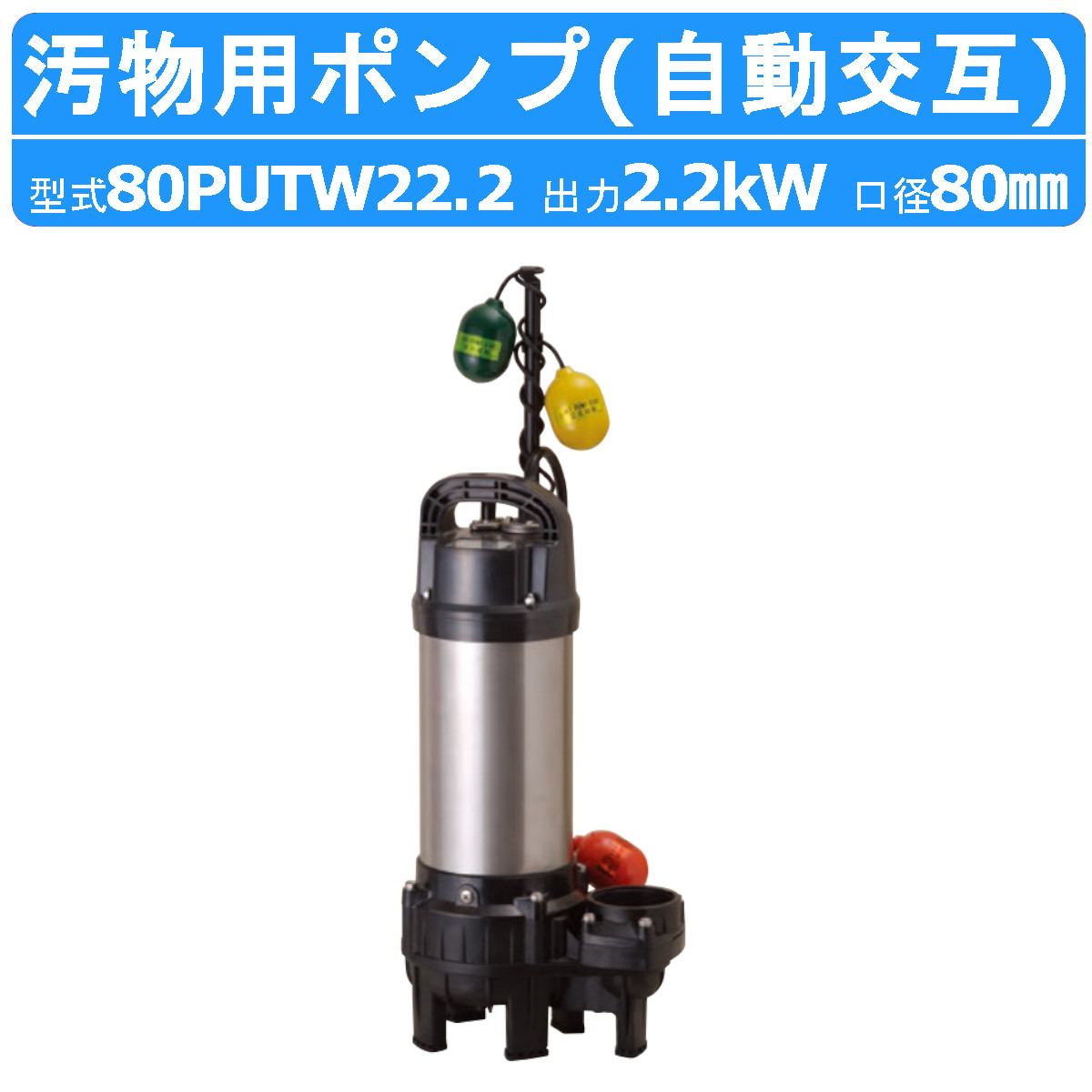 ツルミ 鶴見 80PUTW22.2 汚れ用 水中揚水機 PUT型 自動小銃代わり代わり形 自動小銃代わり代わり 三相200V 200V 50サイクル 60サイクル バンクス続きもの 浄化槽用 脂製 浄化槽 原水送りとどける 汚れ槽 勝手もと 雑水抜き 水抜き 水揚水機 水抜き揚水機 揚水機 ツルミポンプ ご機嫌回転運動 水中ハイスピンポンプ 鶴見製作所
