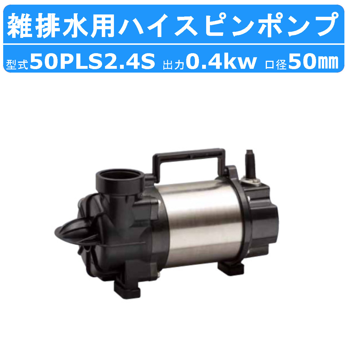 ツルミポンプ　雑排水用水中ハイスピンポンプ　200V ツルミポンプ 雑排水用水中ハイスピンポンプPN型 自動交互形