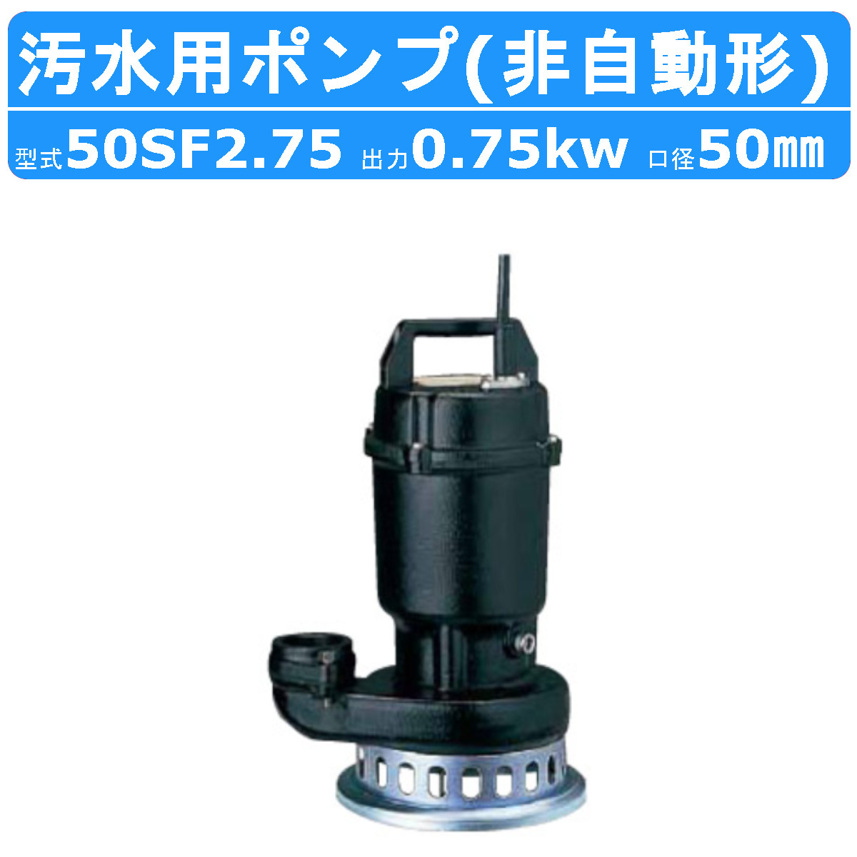 楽天市場】ツルミ 水中 ハイスピン ポンプ 50PUL2.15 / 50PUL2.15S