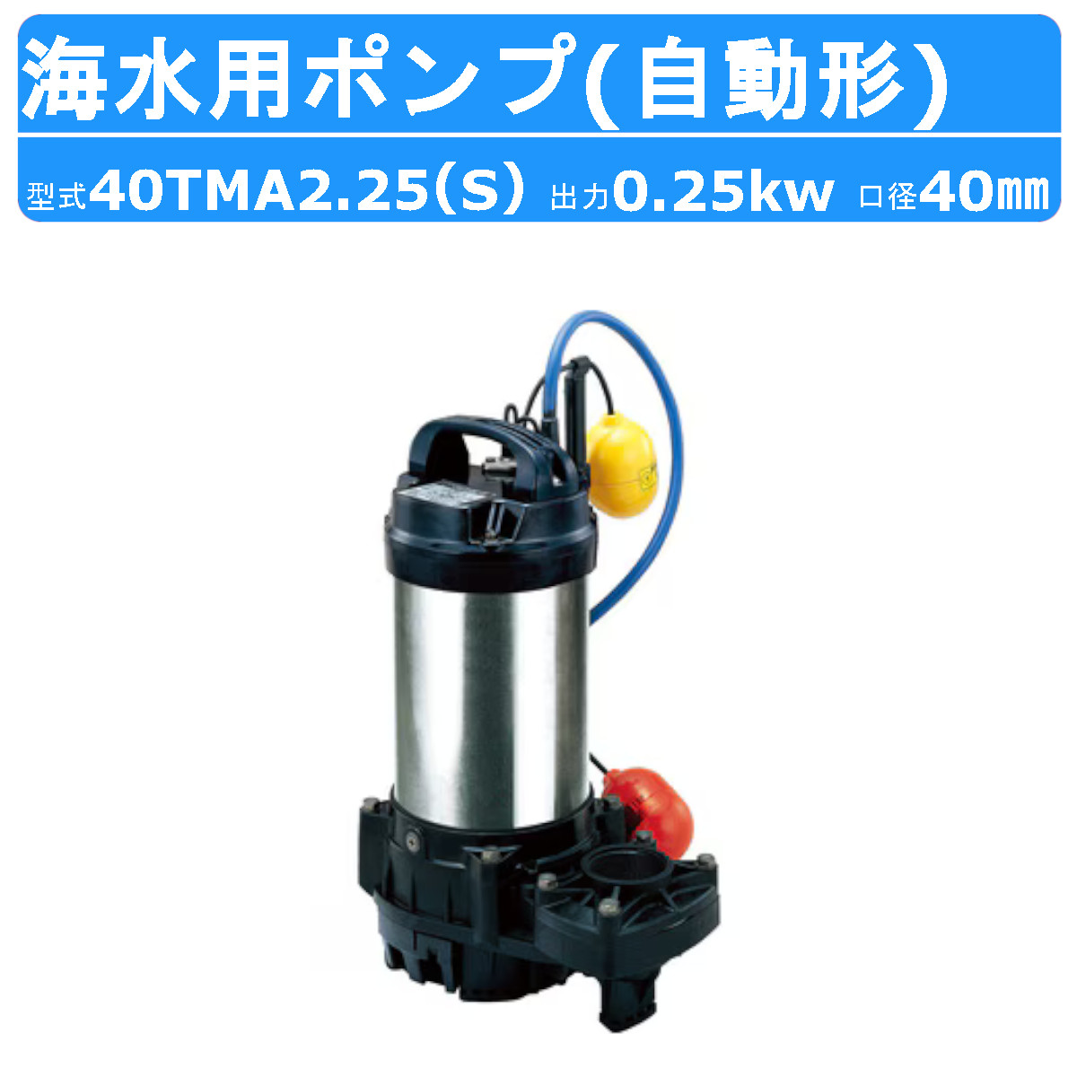ツルミ 水中 チタン ポンプ 40TMA2.25 / 40TMA2.25S 200v/100v 50Hz/60Hz 40mm 0.25kw 自動形 海水用 海 ハイスピン 塩素イオン 船 海水 水槽ろ過 循環用 保冷水槽 海苔 取水用 水槽 生簀 いけす ビルジ 排水ポンプ ツルミポンプ 水中ポンプ 排水用 排水 移送 揚送 工事排水