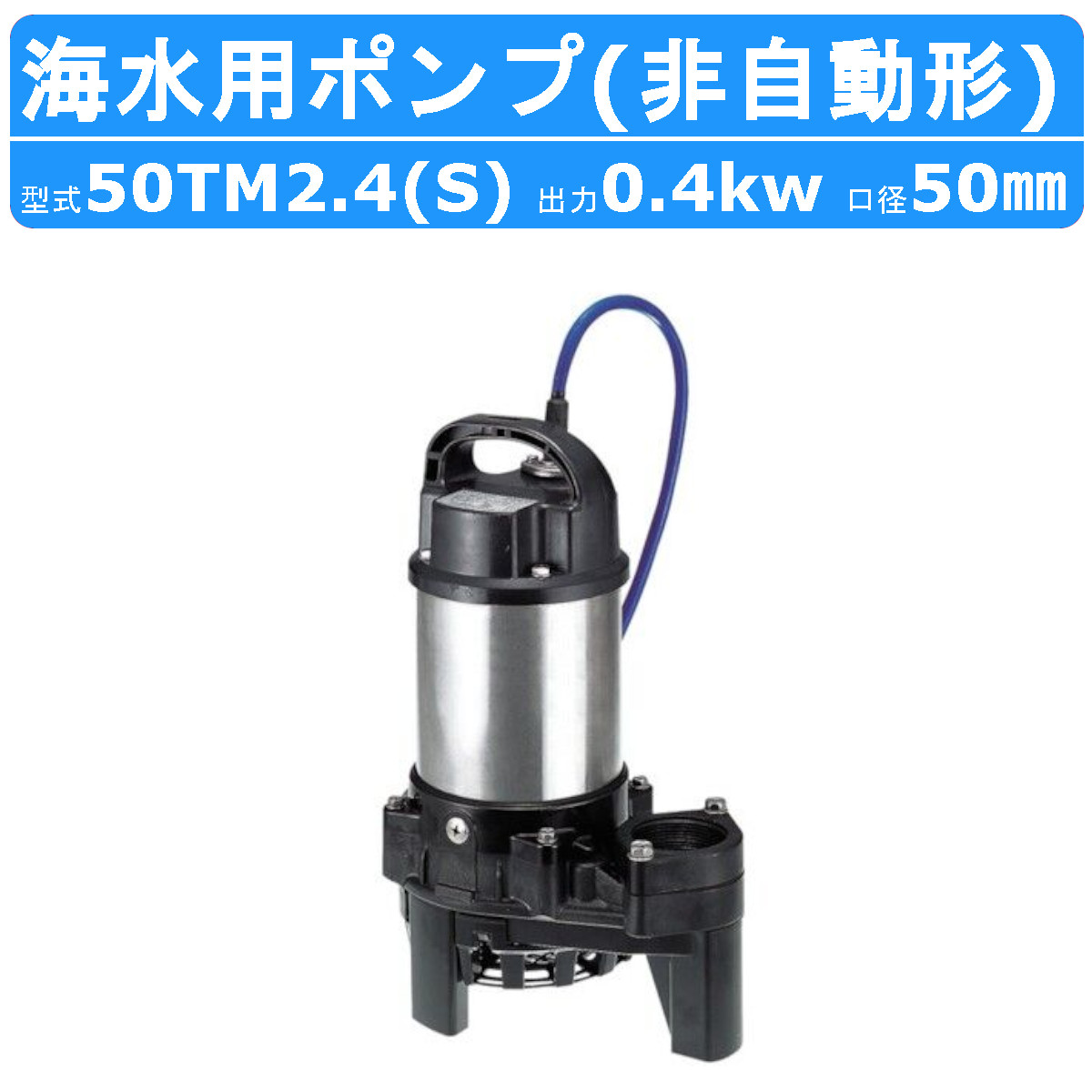 ツルミポンプ 水中ポンプ 50SQ2-2.75 o-50SQ2275.jpg