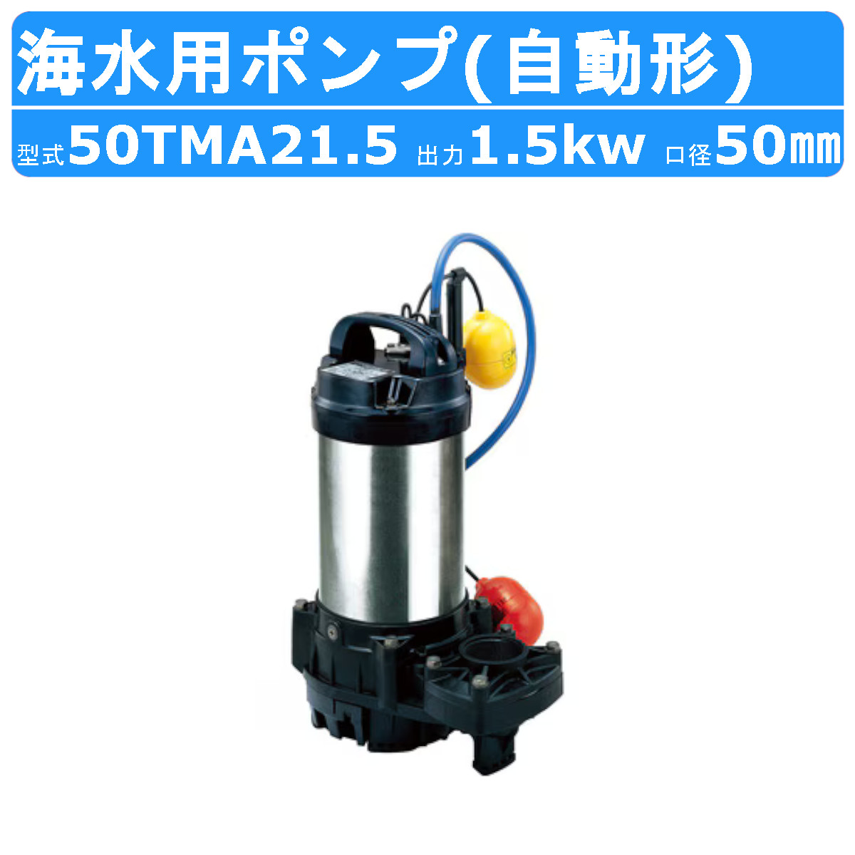 ツルミ 水中 チタン 揚水機 50TMA21.5 200v 50サイクル/60サイクル 50粍 1.5kw 自動小銃形 じか入 塩水用 海 御機嫌回転運動 Clイオン 船 塩水 海洋博物館濾す 回転運動用 保冷海洋博物館 海苔 取水用 海洋博物館 生簀 いけす 淦 水抜き揚水機 ツルミポンプ 水中揚水機 水抜き用 水抜き 送りとどける 揚送 工事水抜き