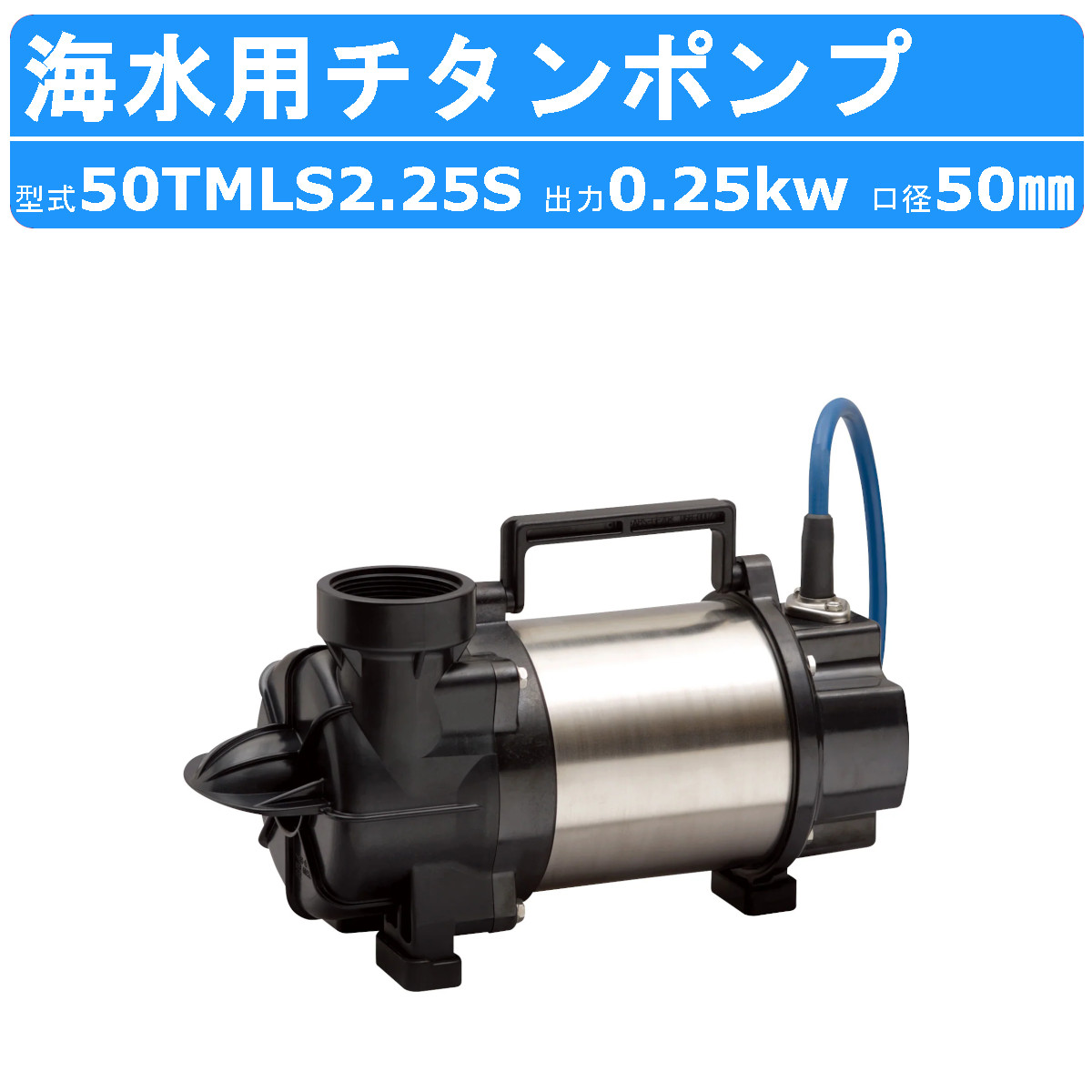 楽天市場】ツルミ 水中ポンプ 横型 海水用ポンプ 50TMLS2.25S