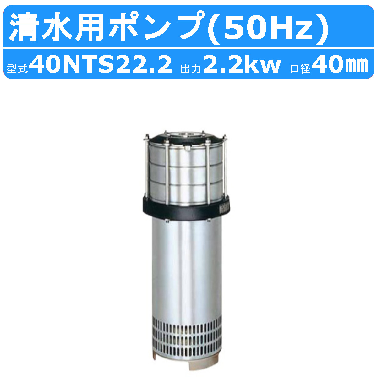ツルミ 水中 タービン ポンプ 40NTS22.2 200V 50Hz 40mm 2.2kw 清水用 ステンレス 鋼板製 じか入小型 軽量 薬品 給水 散水 送水 噴水 河川取水 加圧 ビル マンション アパート 水道 排水ポンプ ツルミポンプ 水中ポンプ 排水用 排水 移送 揚送 工場 現場 工事 工事排水｜建機ランド 店