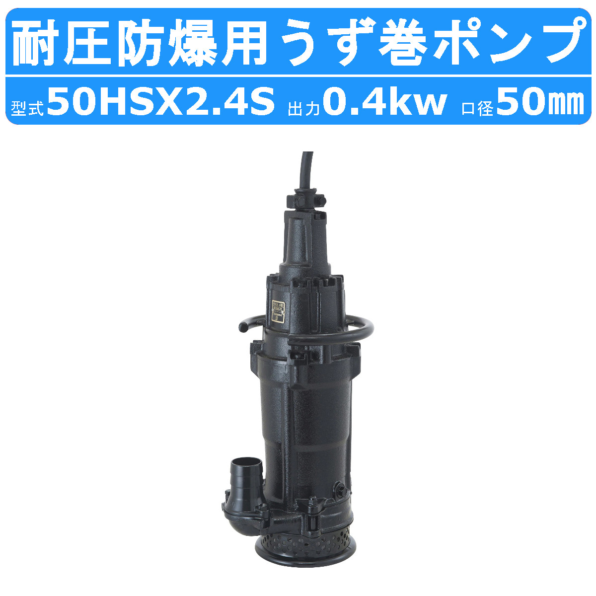 ツルミ 水中 うず巻 揚水機 50HSX2.4S 100V 50粍 0.4kw 耐圧防爆用 HSX型 コンデンサ 屁っ放り 危ない性 張りさける 御機嫌回転運動 高Cr鋳鉄 耐圧 防爆 張りさける性 蒸汽船 揚水抜き 水抜き揚水機 ツルミポンプ 水中揚水機 排液 水抜き用 水抜き 明かり 機械類 物の具揚送 工業プラント 一こま 工事 工事水抜き