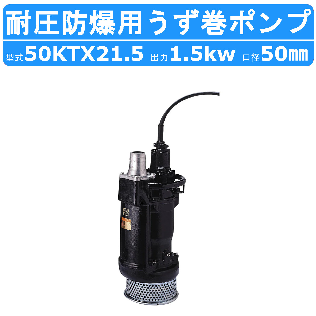 楽天市場】ツルミ 水中 うず巻 ポンプ 80KTX23.7 200V 80mm 3.7kw 耐圧