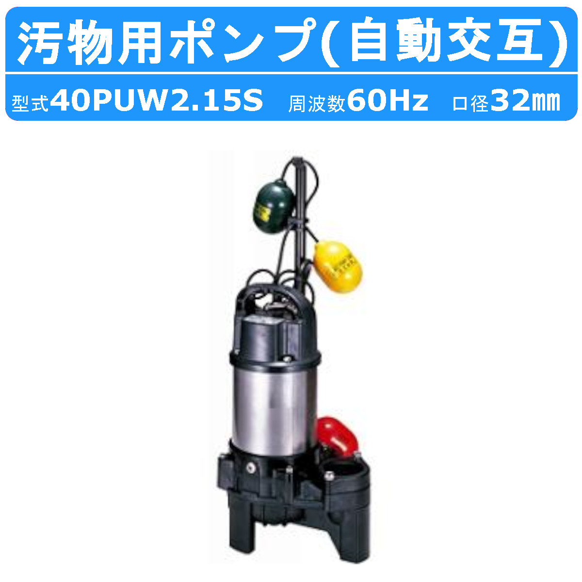 ツルミ 汚物用 水中ポンプ 40PUW2.15S 単相100V 100V 60Hz 口径32mm 自動交互形 バンクスシリーズ 浄化槽用 樹脂製 浄化槽 原水移送用 汚物槽 厨房排水 農業 溜水 給水 排水ポンプ 給水ポンプ ポンプ 鶴見製作所