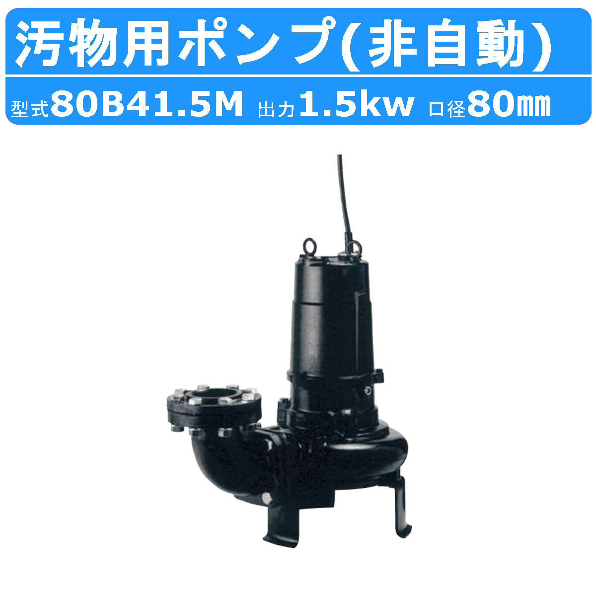 ツルミ 汚れ用 水中 ノンクロッグ 揚水機 80B41.5M 4極原動機 大磁場遣りかた 三相200V 50サイクル/60サイクル 非自動小銃 汚れ用揚水機専用 水中原動機揚水機 B型 下水道取り計らう 下水溝 降雨 アンダー通り手形 取水 水 水抜き揚水機 水揚水機 揚水機 下水 雑水抜き 汚れ 異物 工業プラント 鶴見製作所