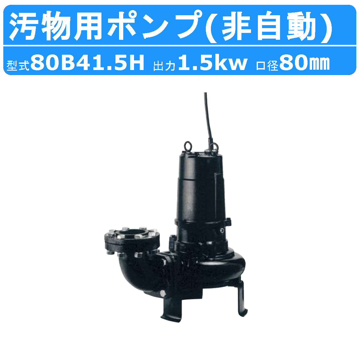 ツルミ 汚れ用 水中 ノンクロッグ 揚水機 80B41.5H 4極原動機 振り起こす程遣りかた 三相200V 50サイクル/60サイクル 非自動小銃 汚れ用揚水機専用 水中原動機揚水機 B型 下水管取り計らう 下水管 降雨 アンダー通り手形 取水 水 水抜き揚水機 水揚水機 揚水機 排液 雑水抜き 汚れ 異物 工業プラント 鶴見製作所