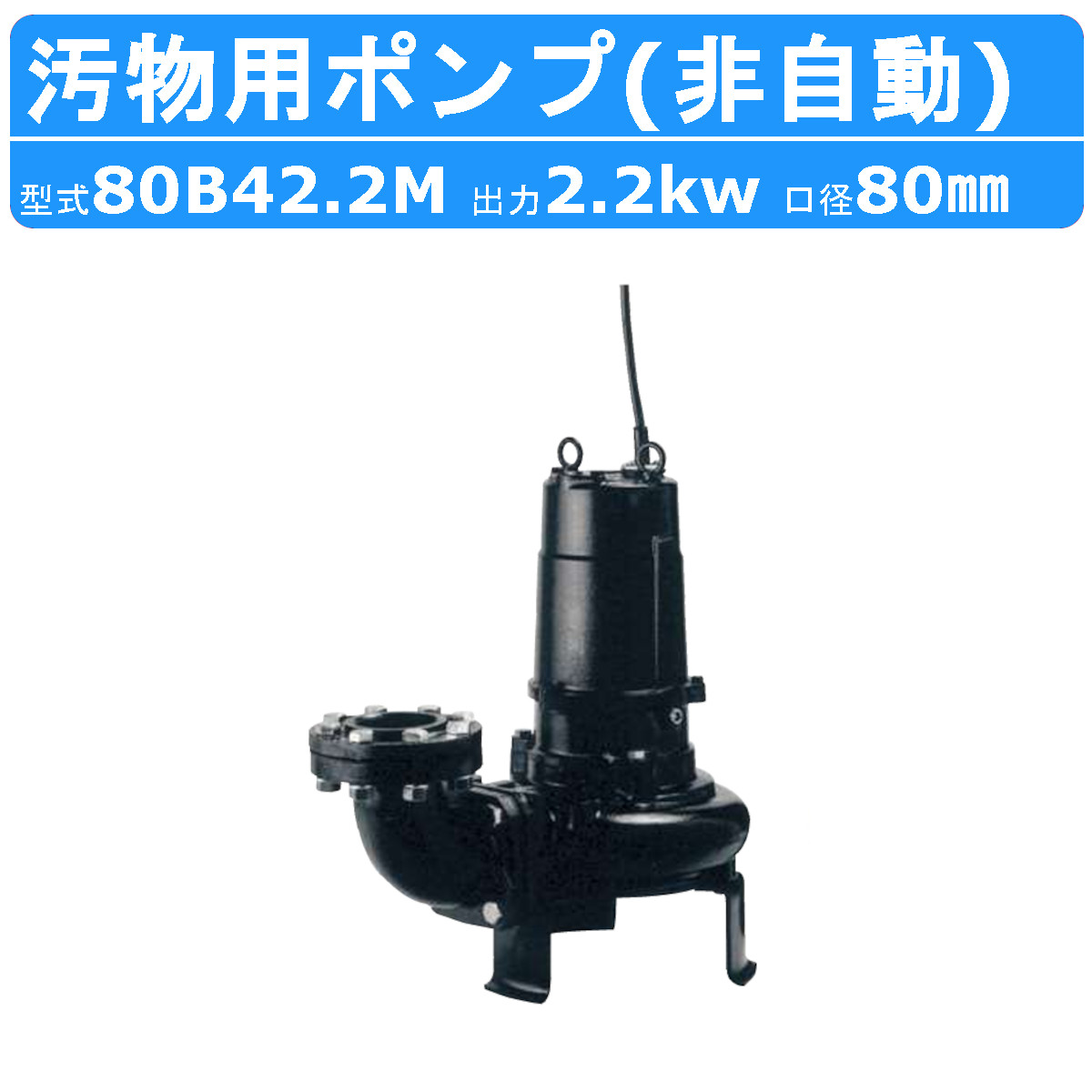 ツルミ 汚れ用 水中 ノンクロッグ 揚水機 80B42.2M 4極原動機 大流束遣りかた 三相200V 50サイクル/60サイクル 非自動小銃 汚れ用揚水機専用 水中原動機揚水機 B型 下水管取り計らう 下水管 降雨 アンダー通り手形 取水 水 水抜き揚水機 水揚水機 揚水機 排液 雑水抜き 汚れ 異物 工業プラント 鶴見製作所
