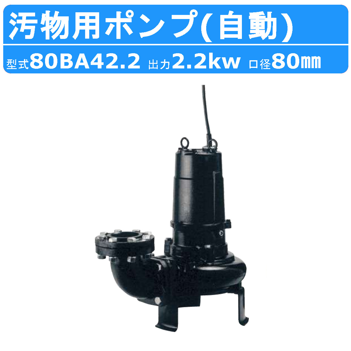 ツルミポンプ　汚物用水中ノンクロッグポンプ　200V r001_435-1.jpg