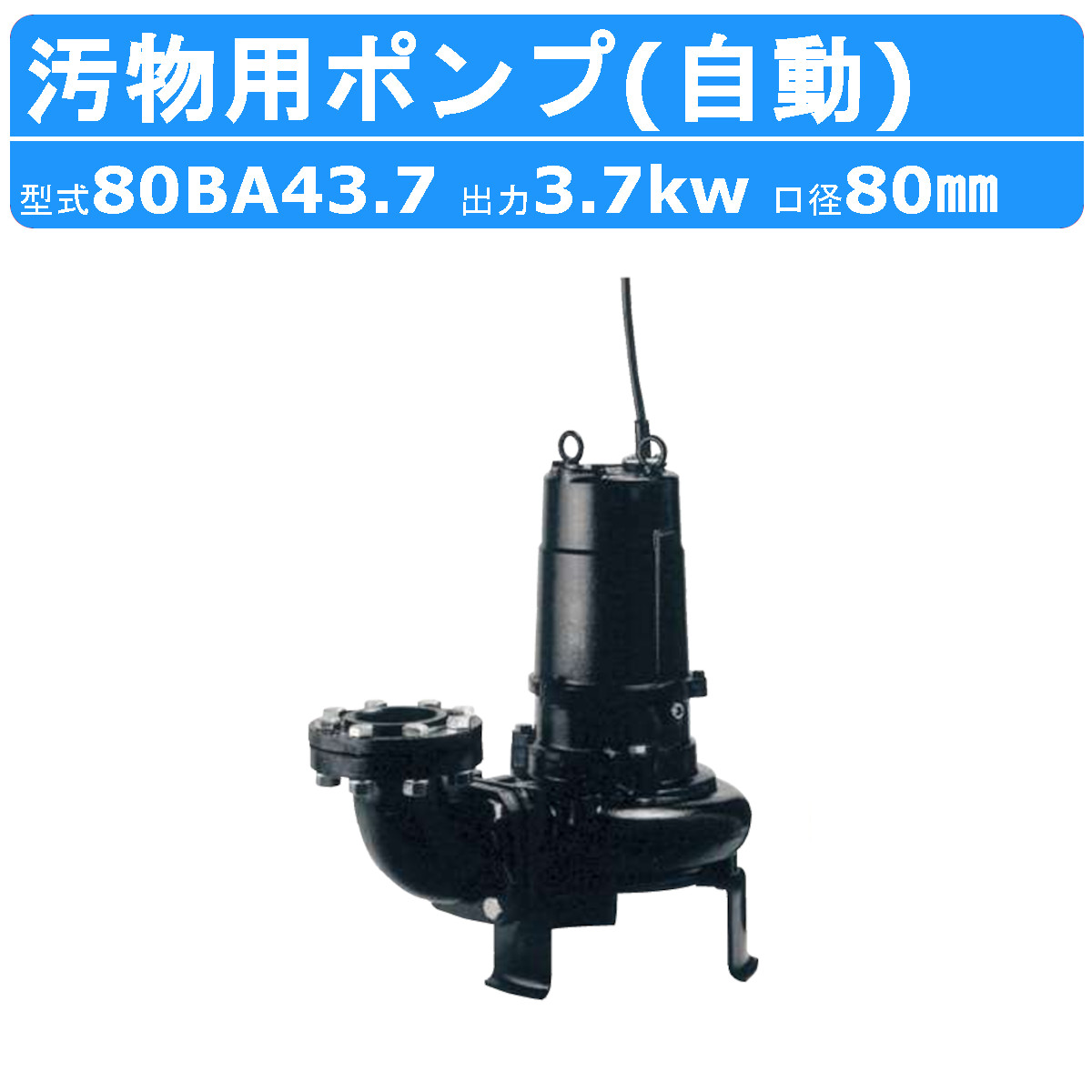 楽天市場】ツルミ 汚物用 水中ポンプ 80BN41.5 新型 三相200V 200V