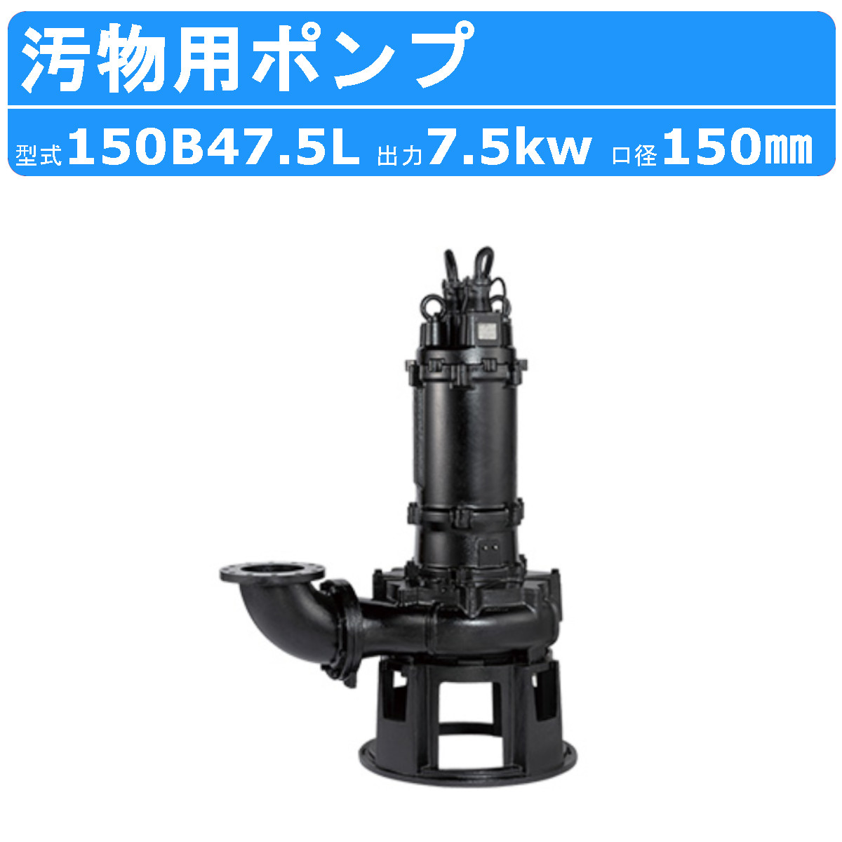 楽天市場】ツルミ 鶴見 200B411 汚物用 水中 ノンクロッグ ポンプ 4極
