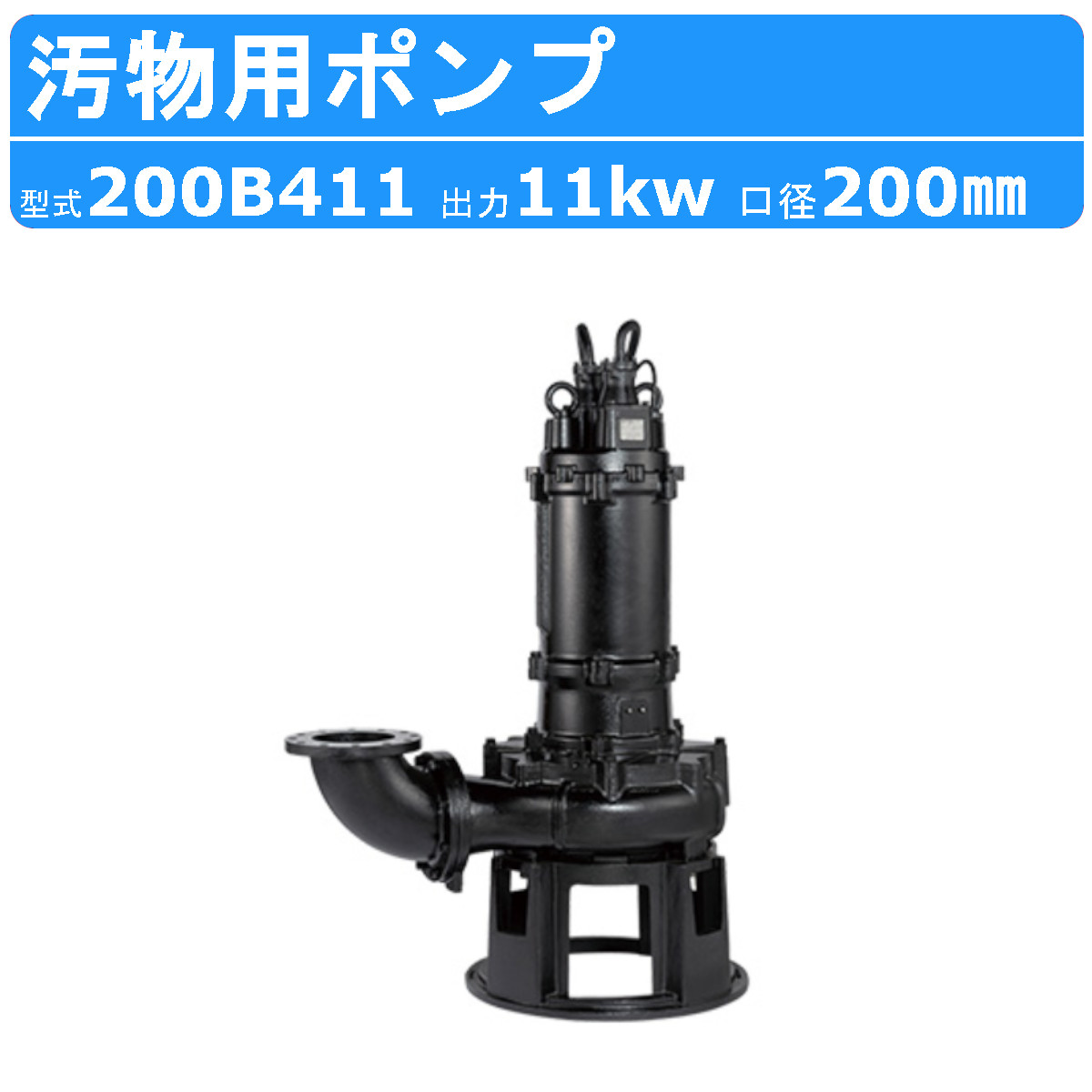 楽天市場】ツルミ 鶴見 200B411 汚物用 水中 ノンクロッグ ポンプ 4極