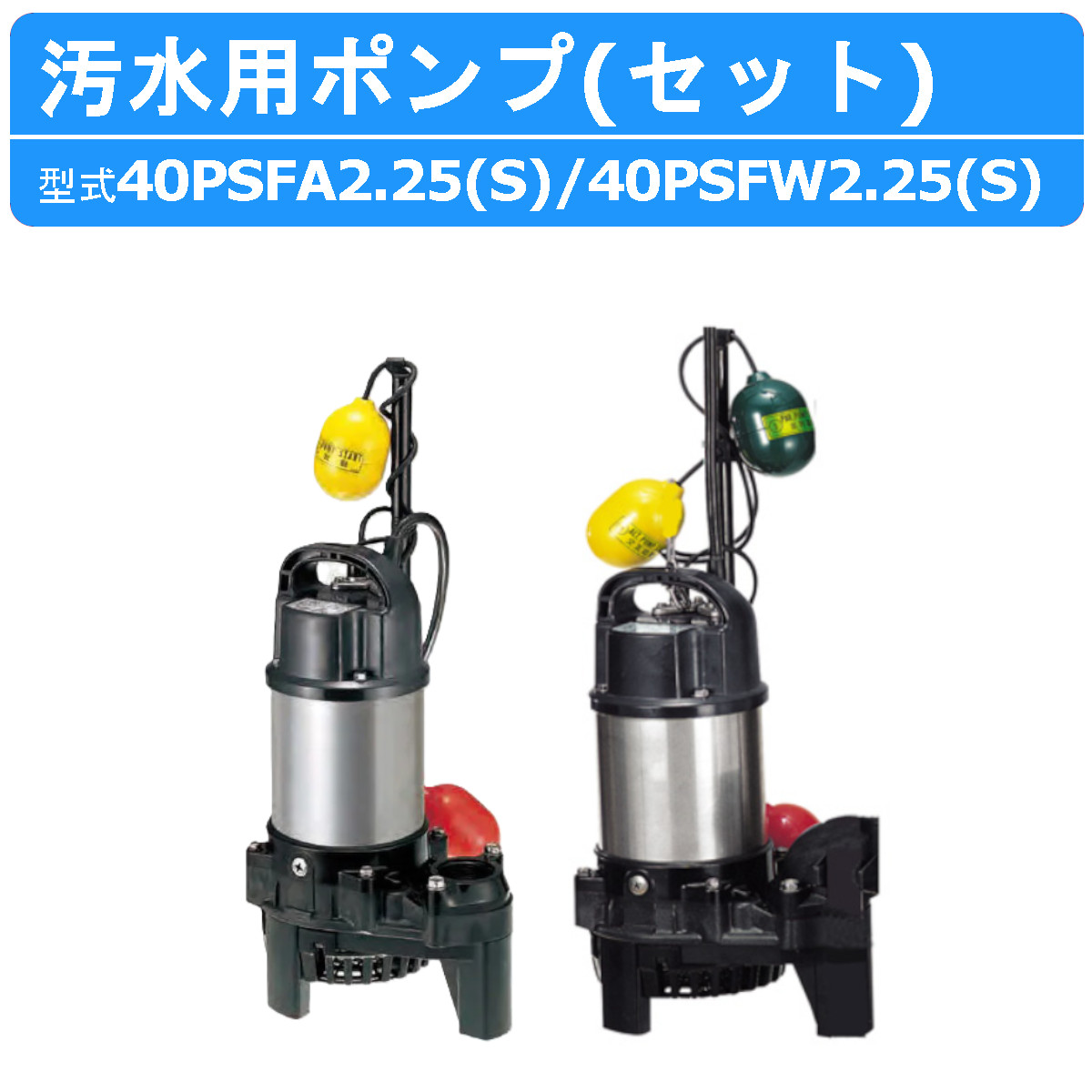 楽天市場】ツルミ 汚水用 水中ポンプ 40PSFW2.4 40PSFA2.4 口径 40mm