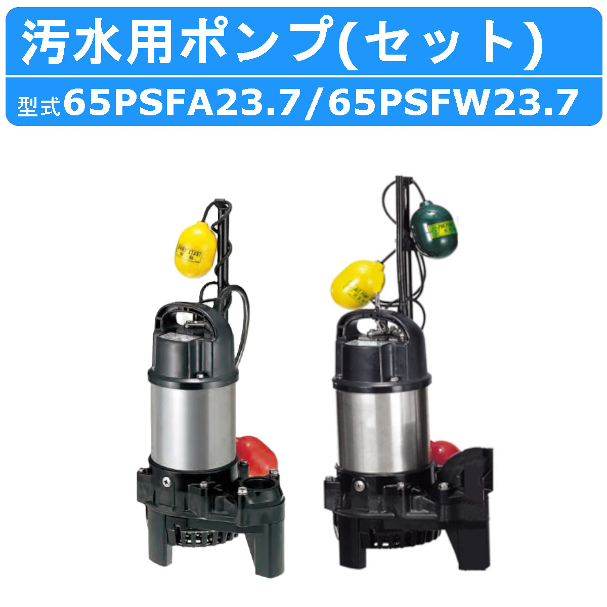 楽天市場】ツルミ 汚水用 水中ポンプ セット 65PSFA23.7 65PSFW23.7